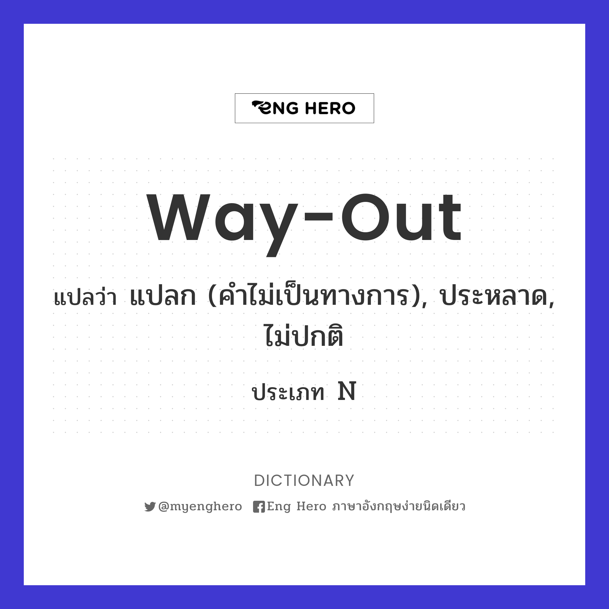 way-out