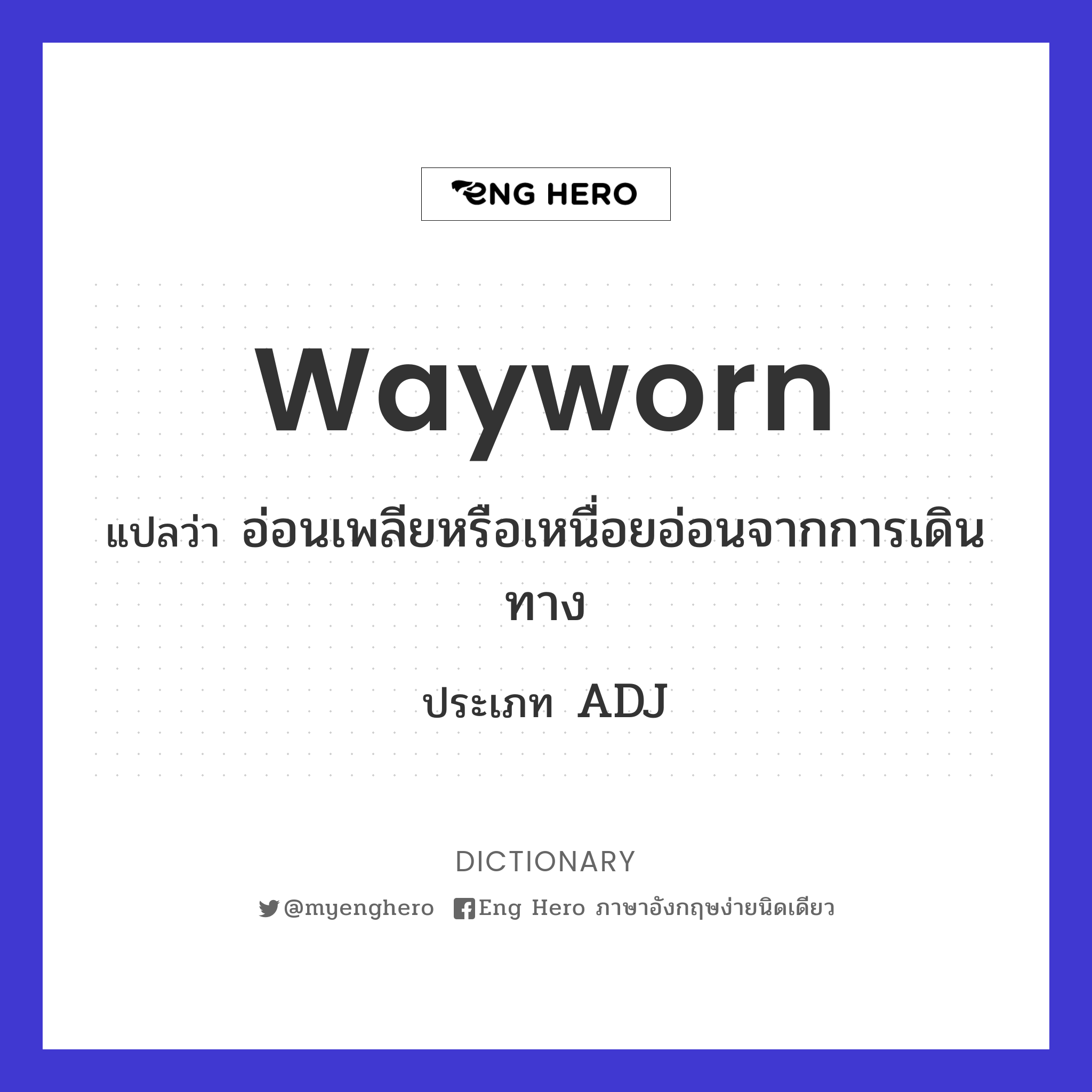 wayworn