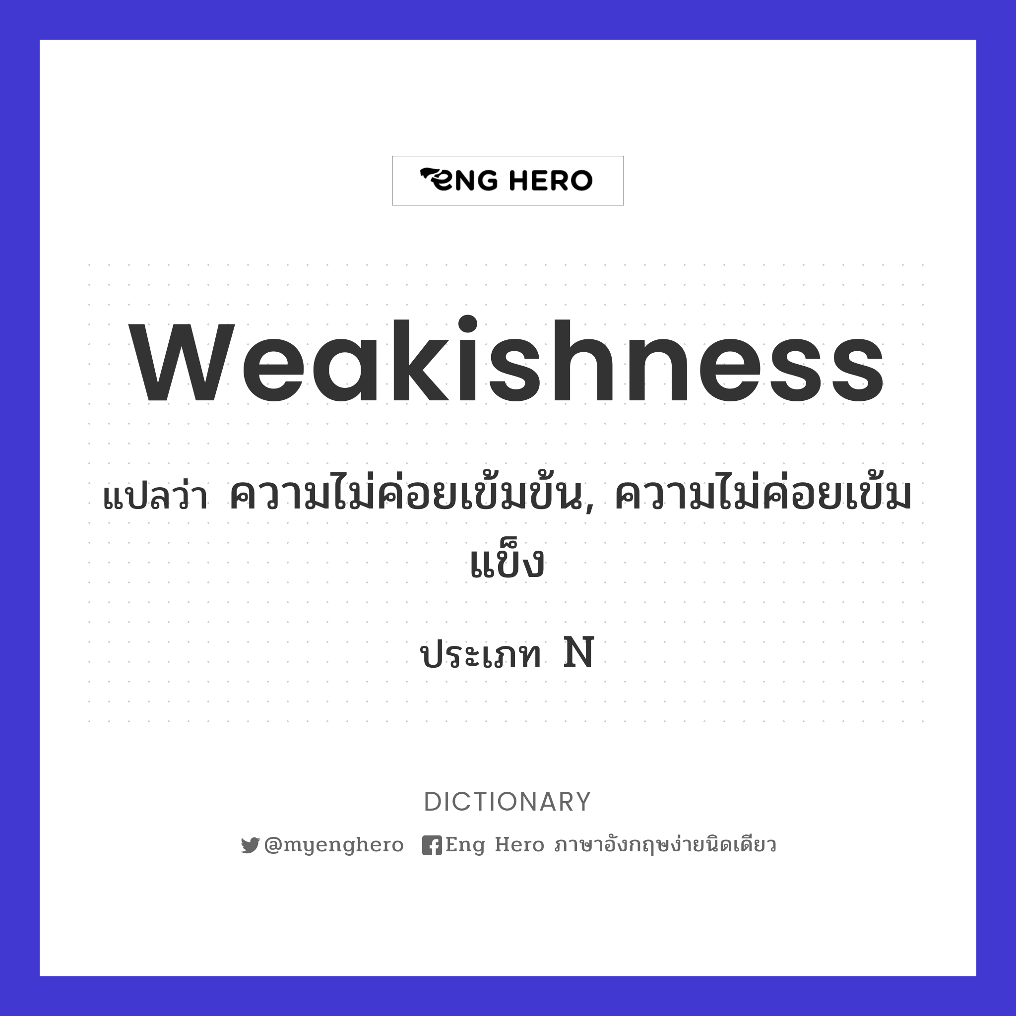 weakishness
