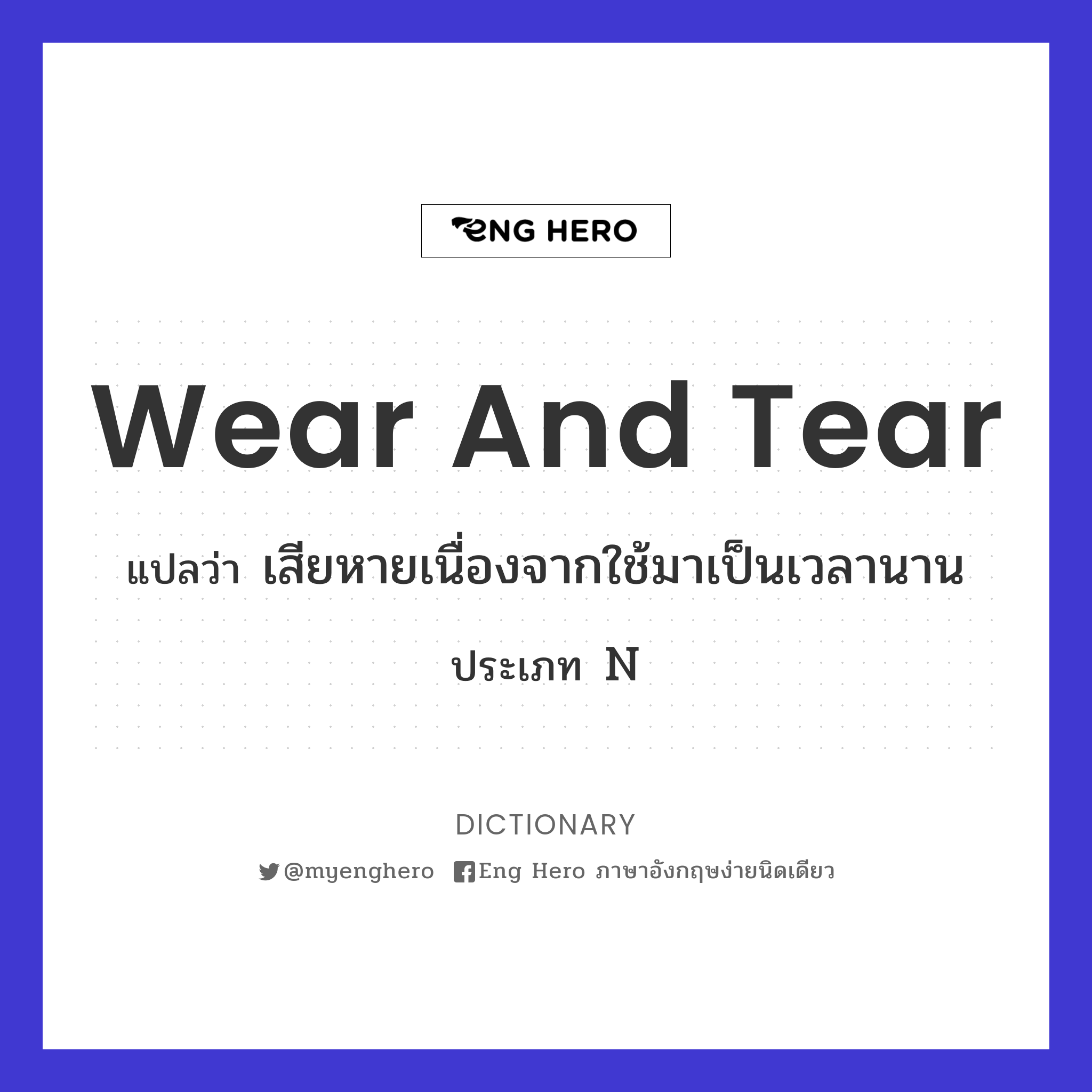 wear and tear