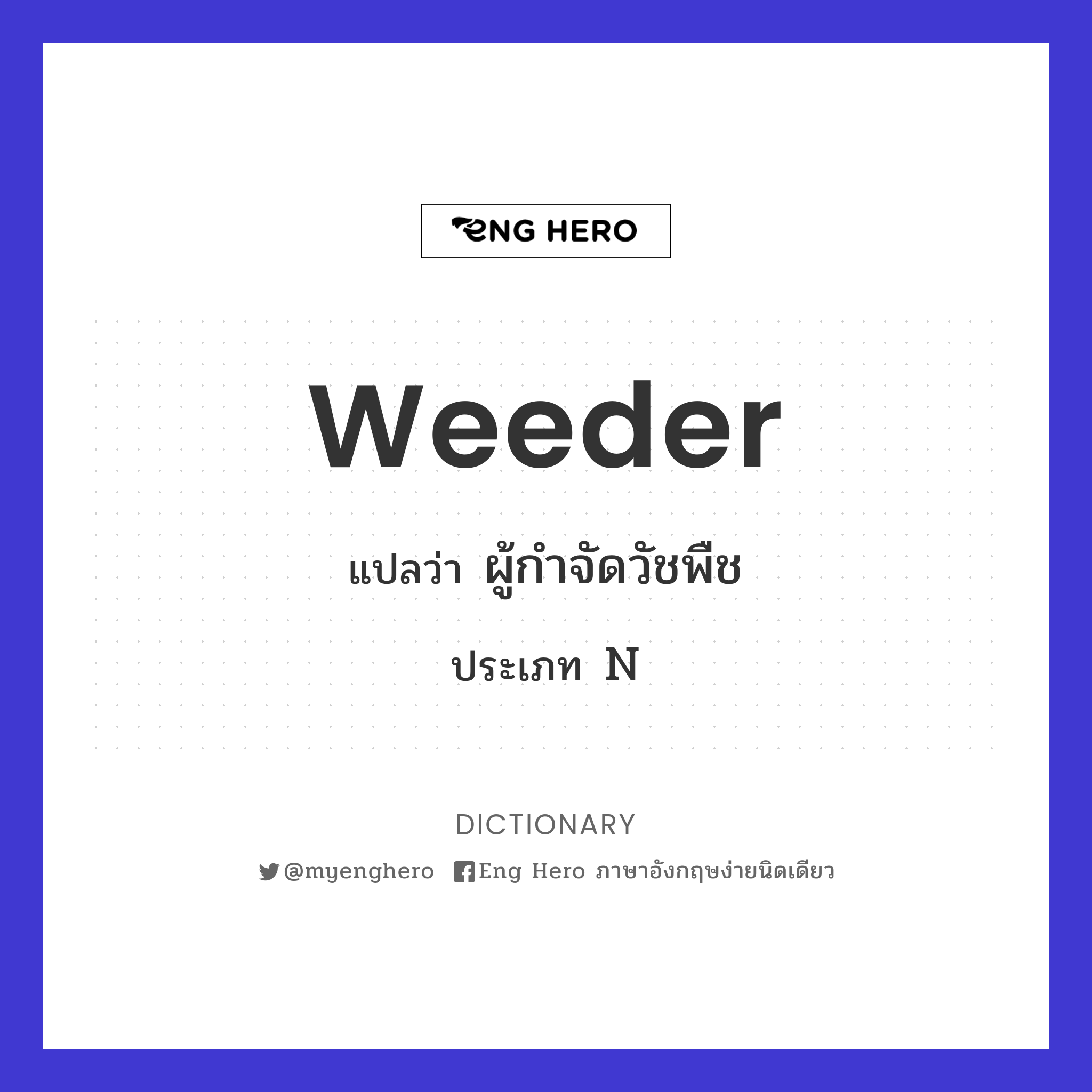 weeder