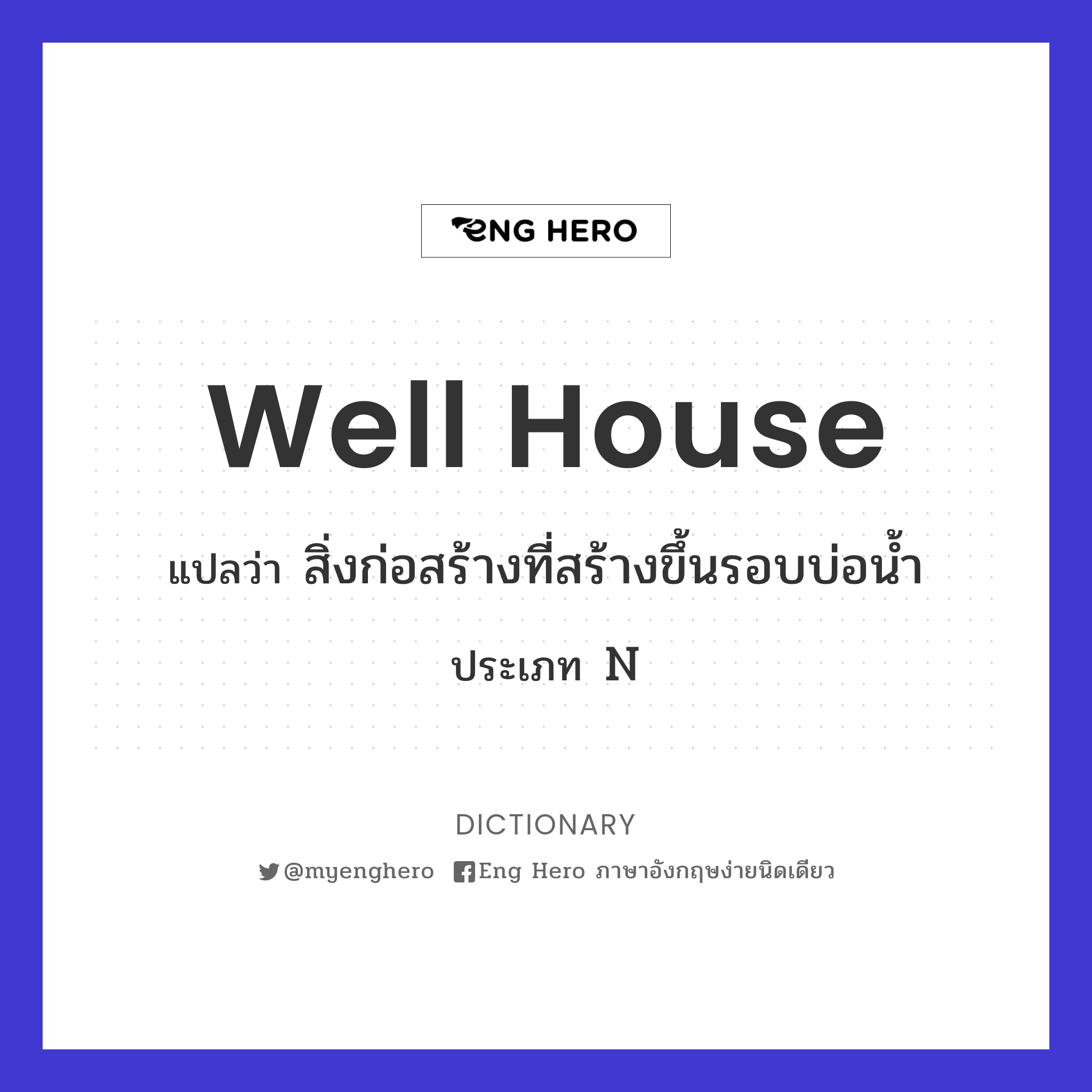 well house
