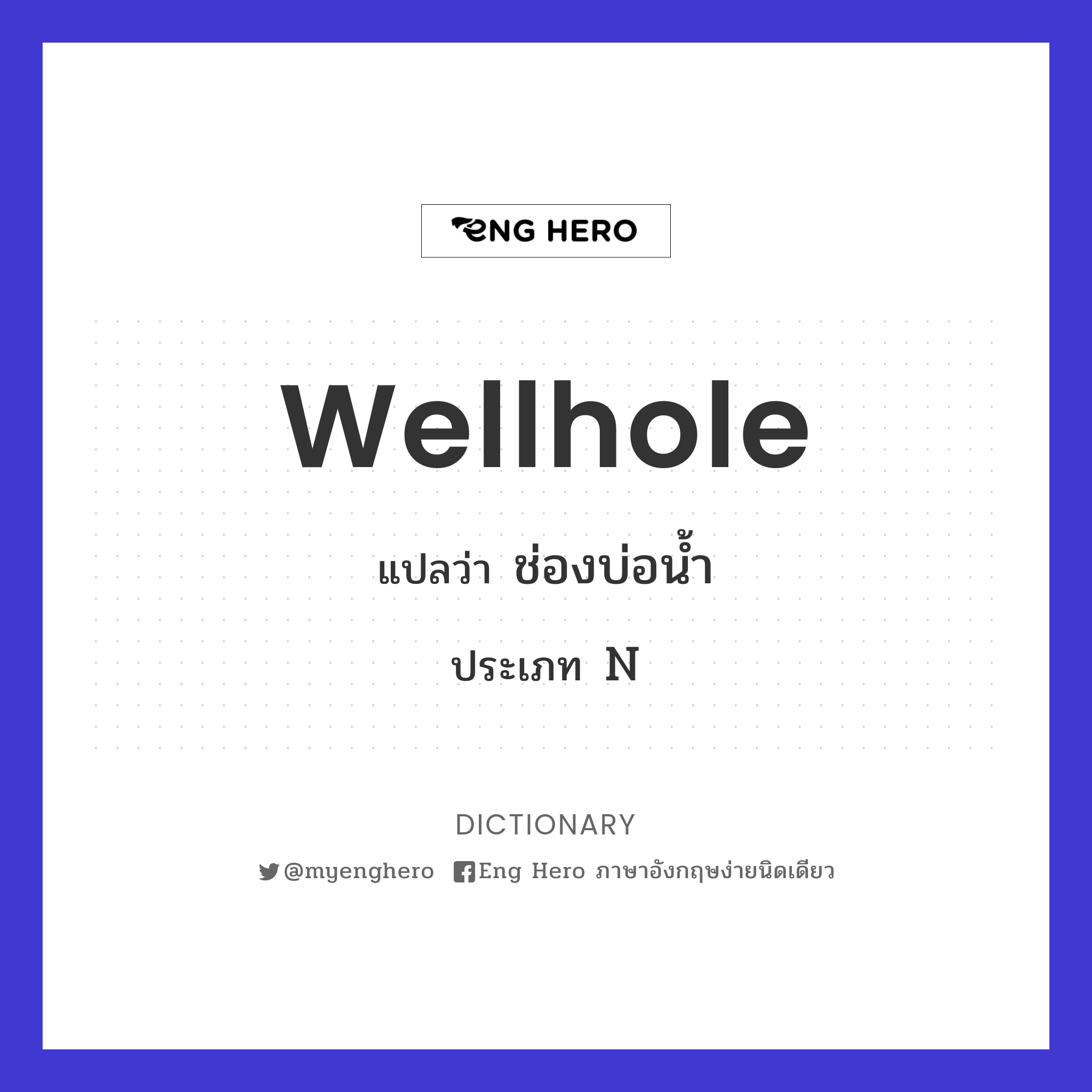 wellhole