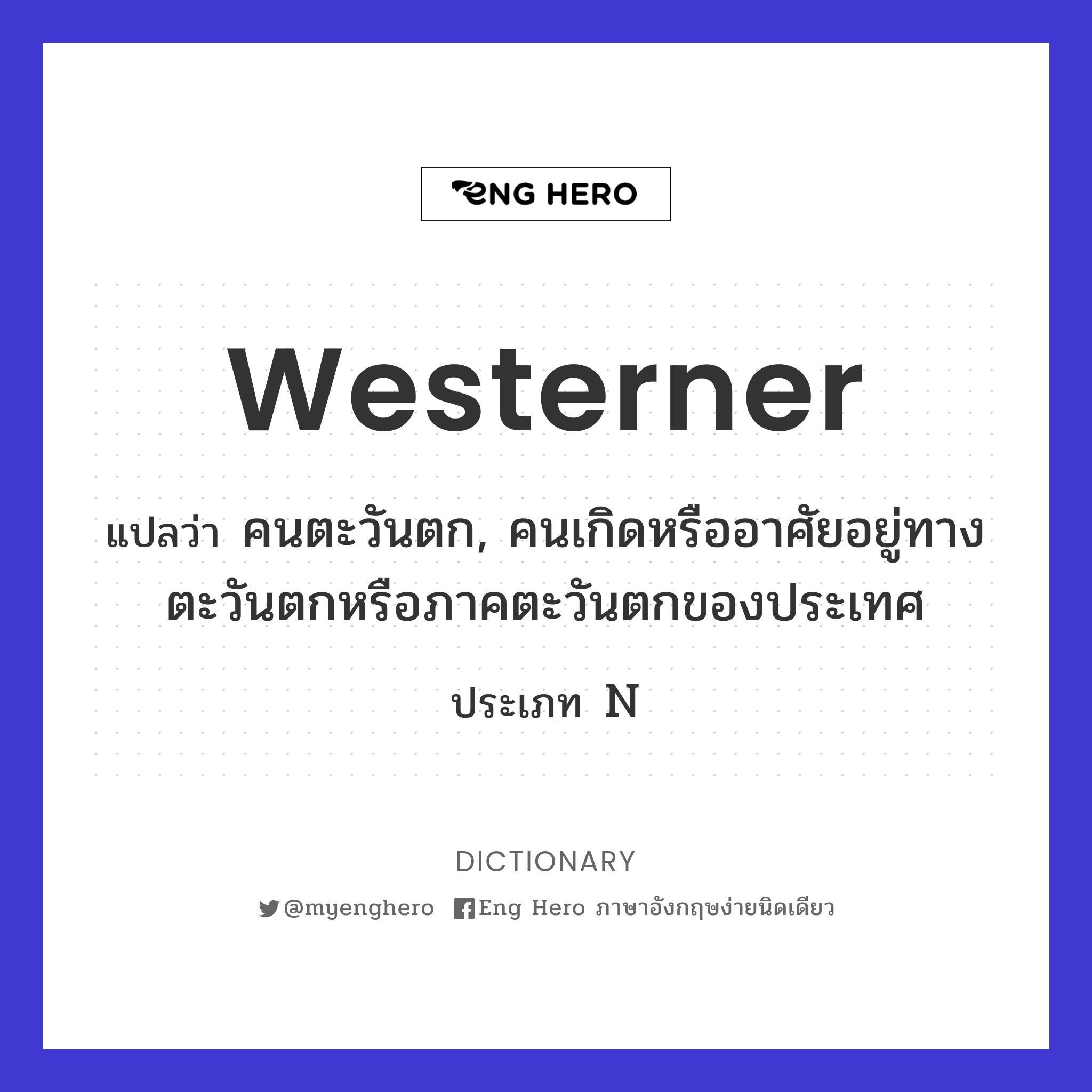 Westerner