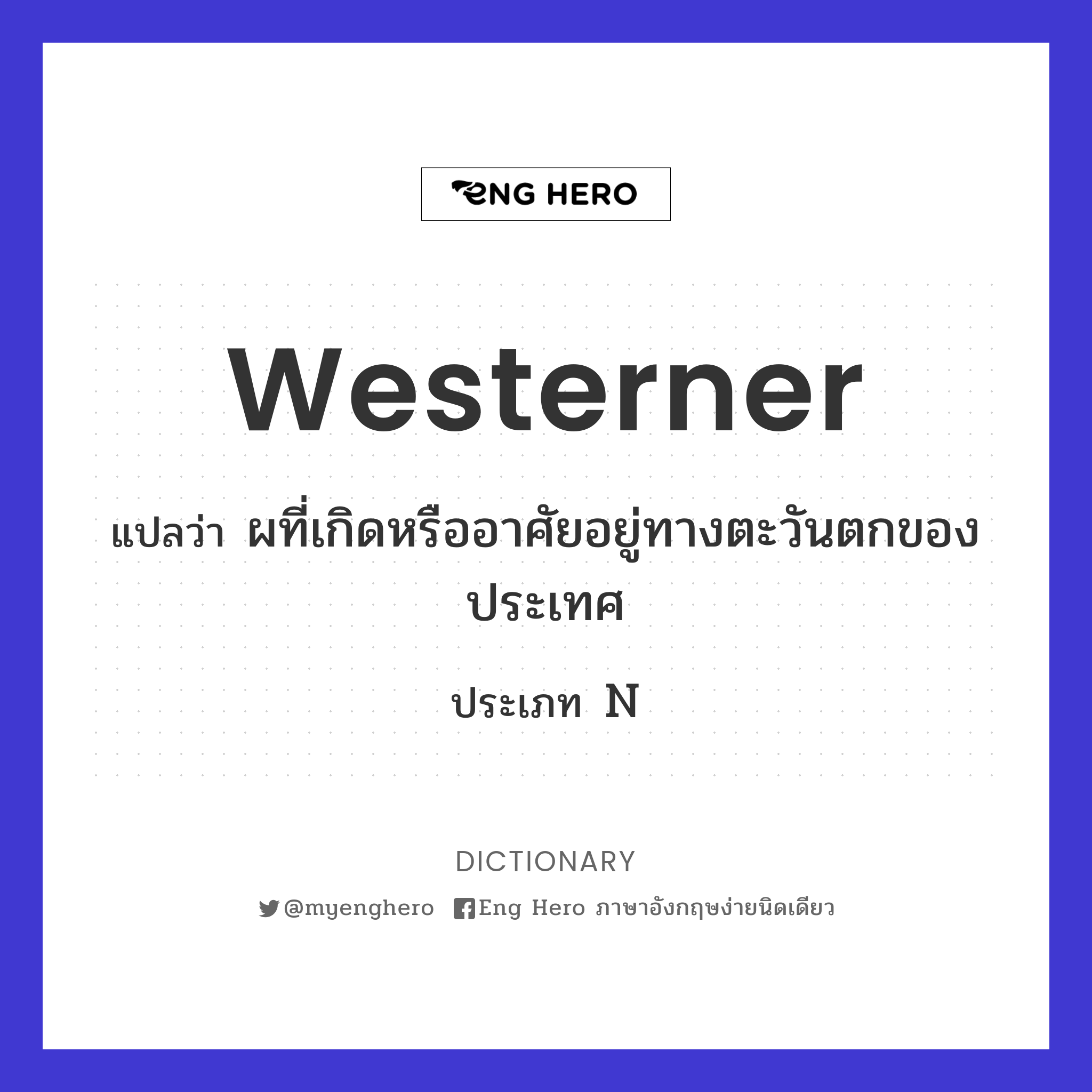westerner
