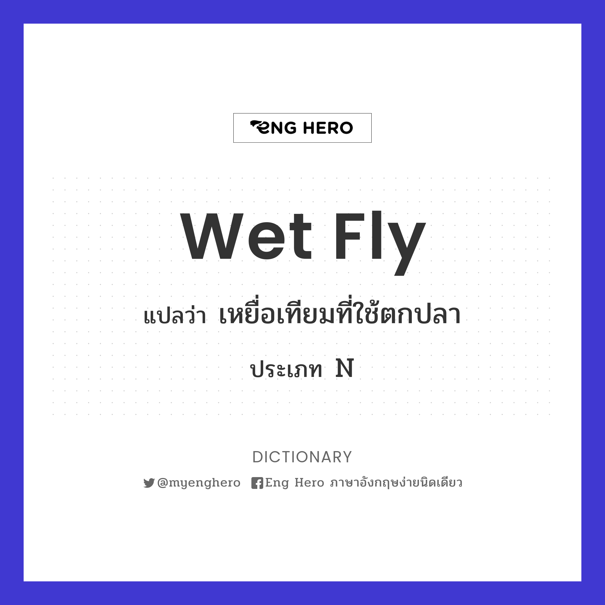 wet fly