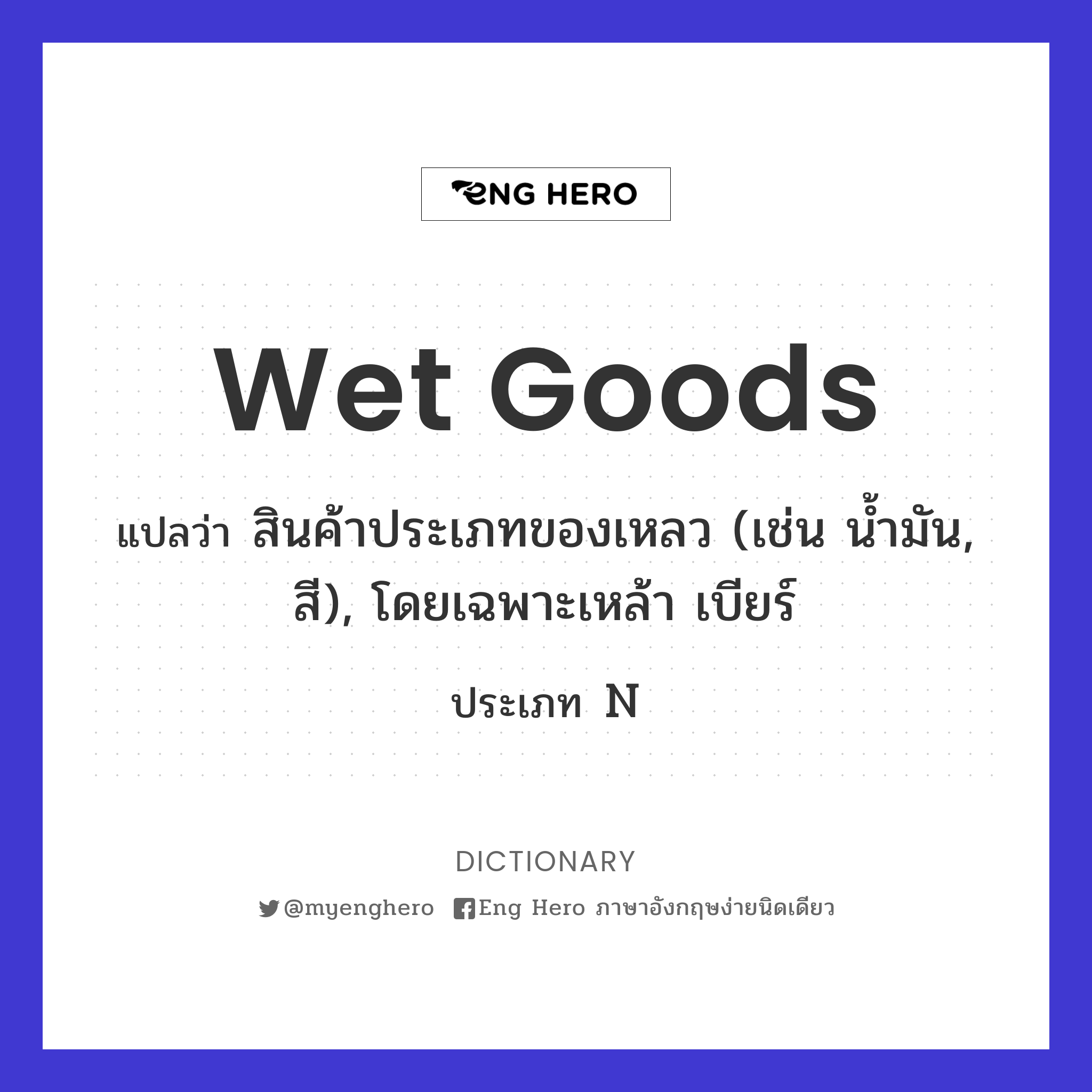 wet goods