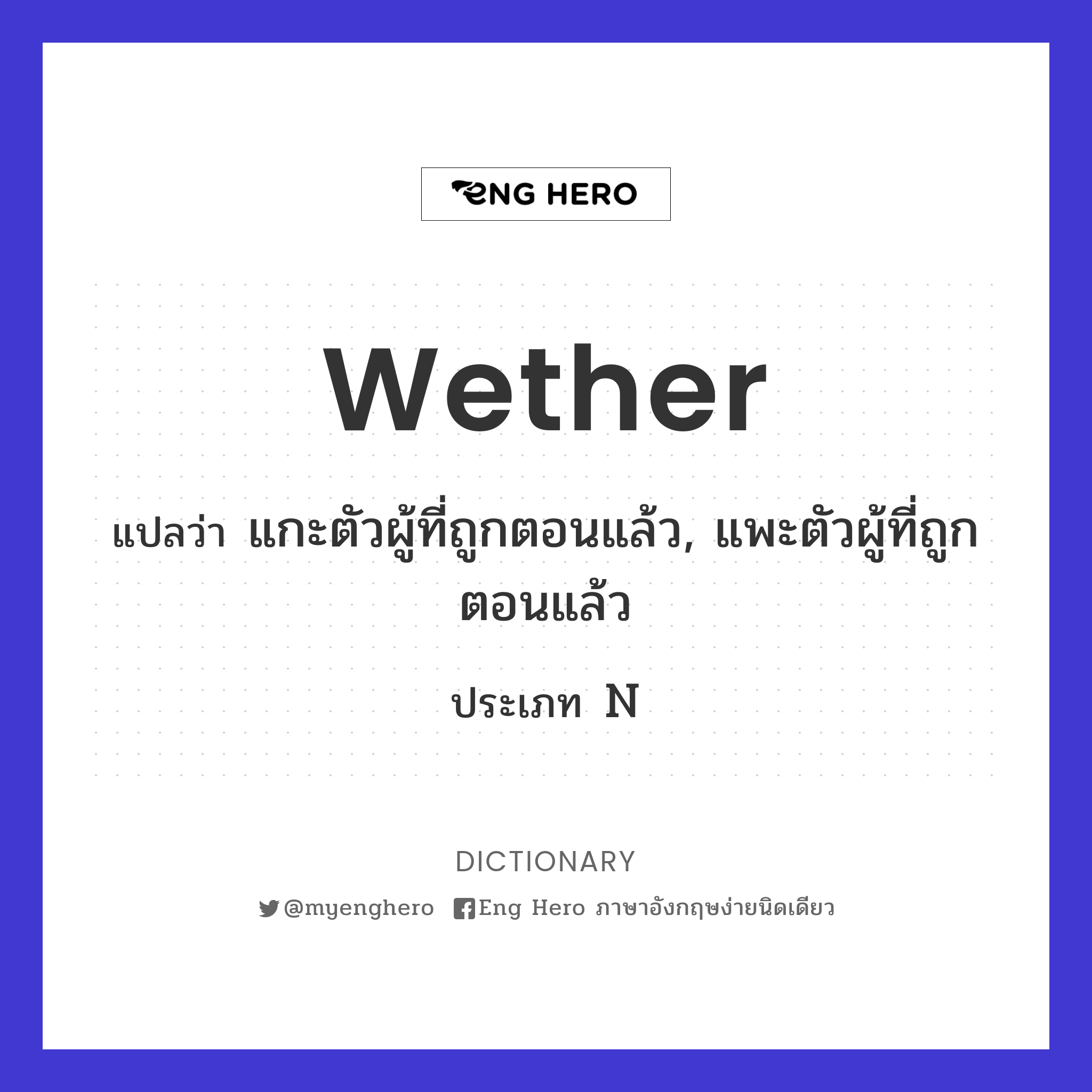 wether