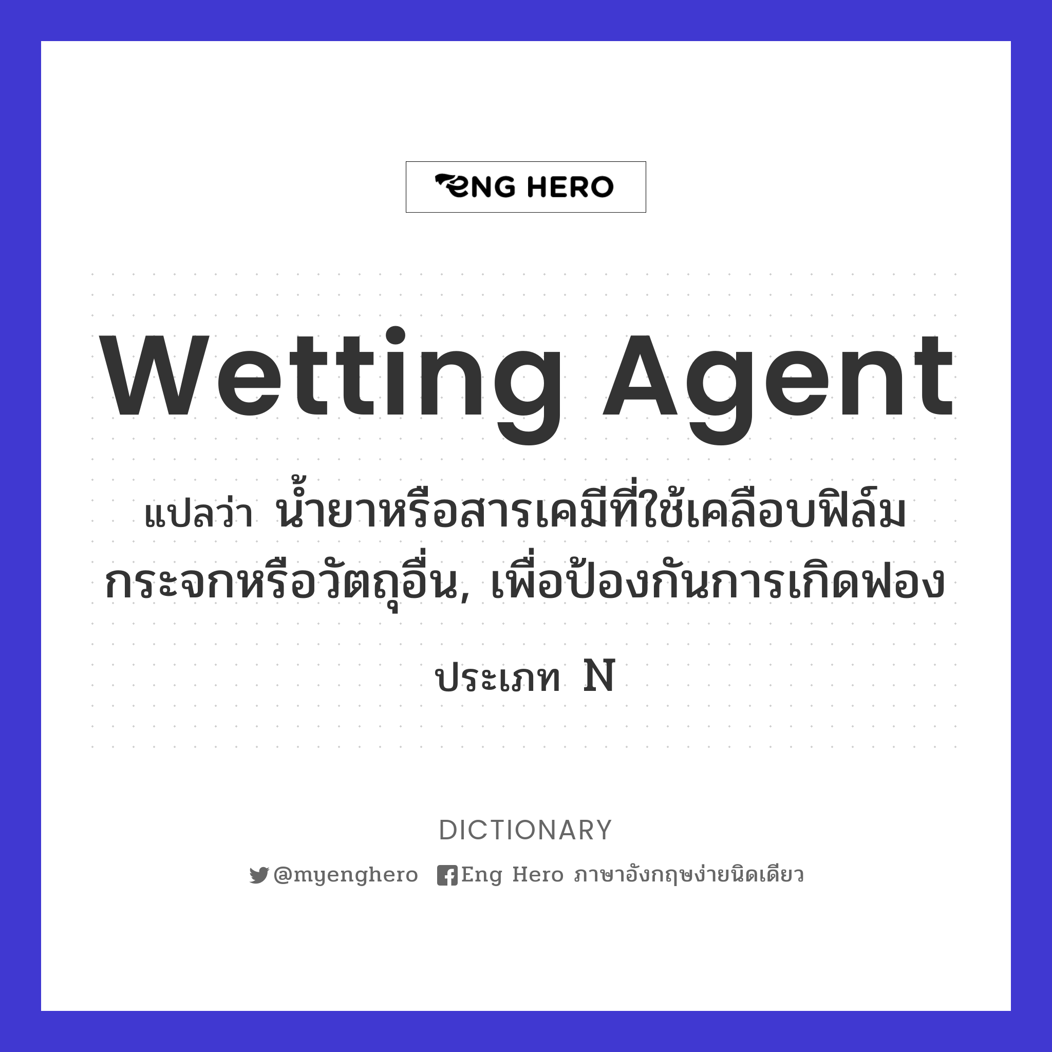 wetting agent