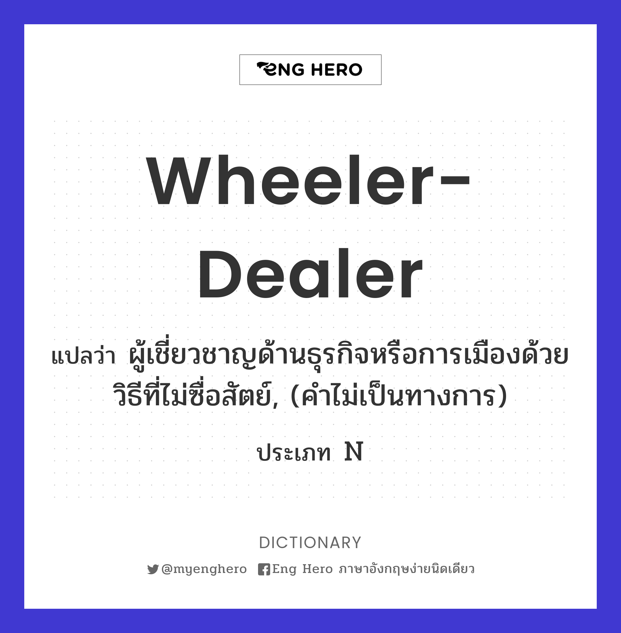 wheeler-dealer