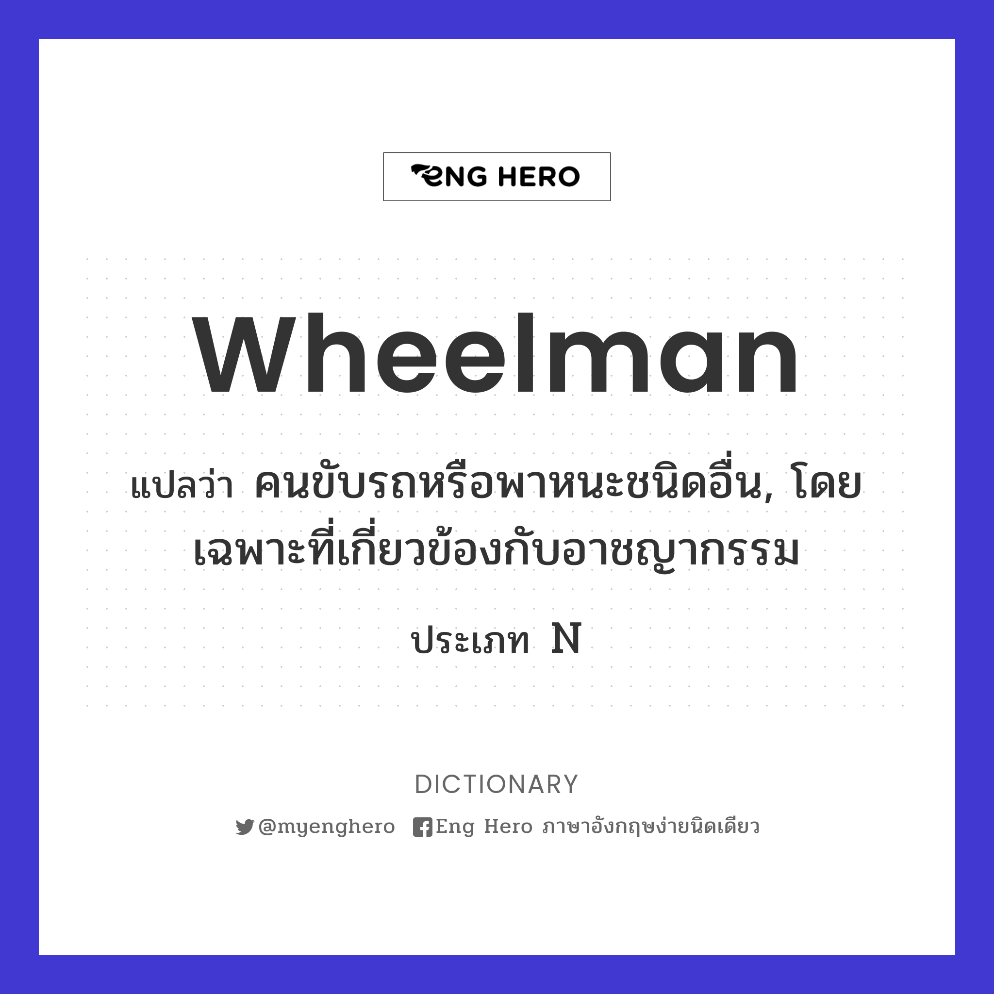 wheelman