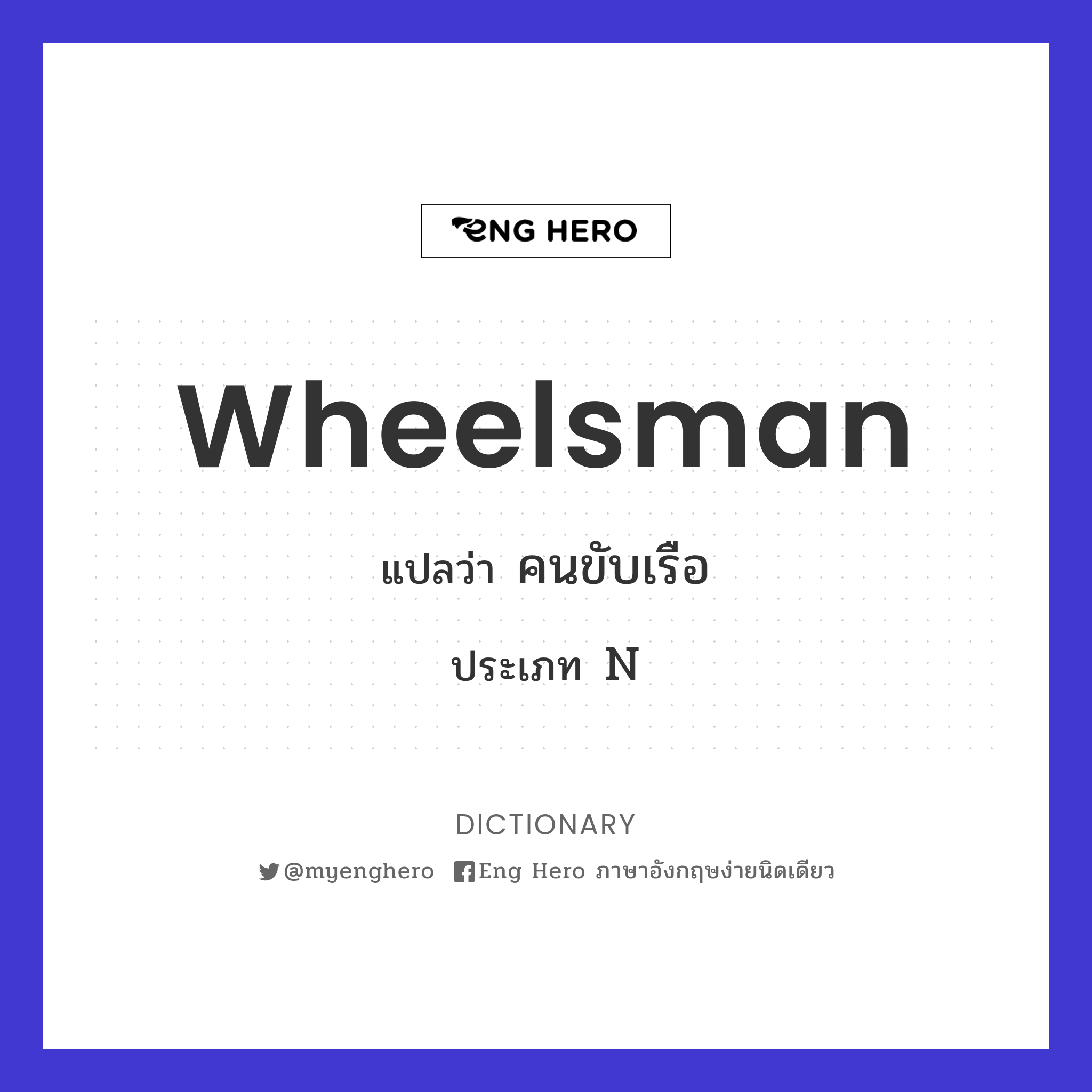 wheelsman