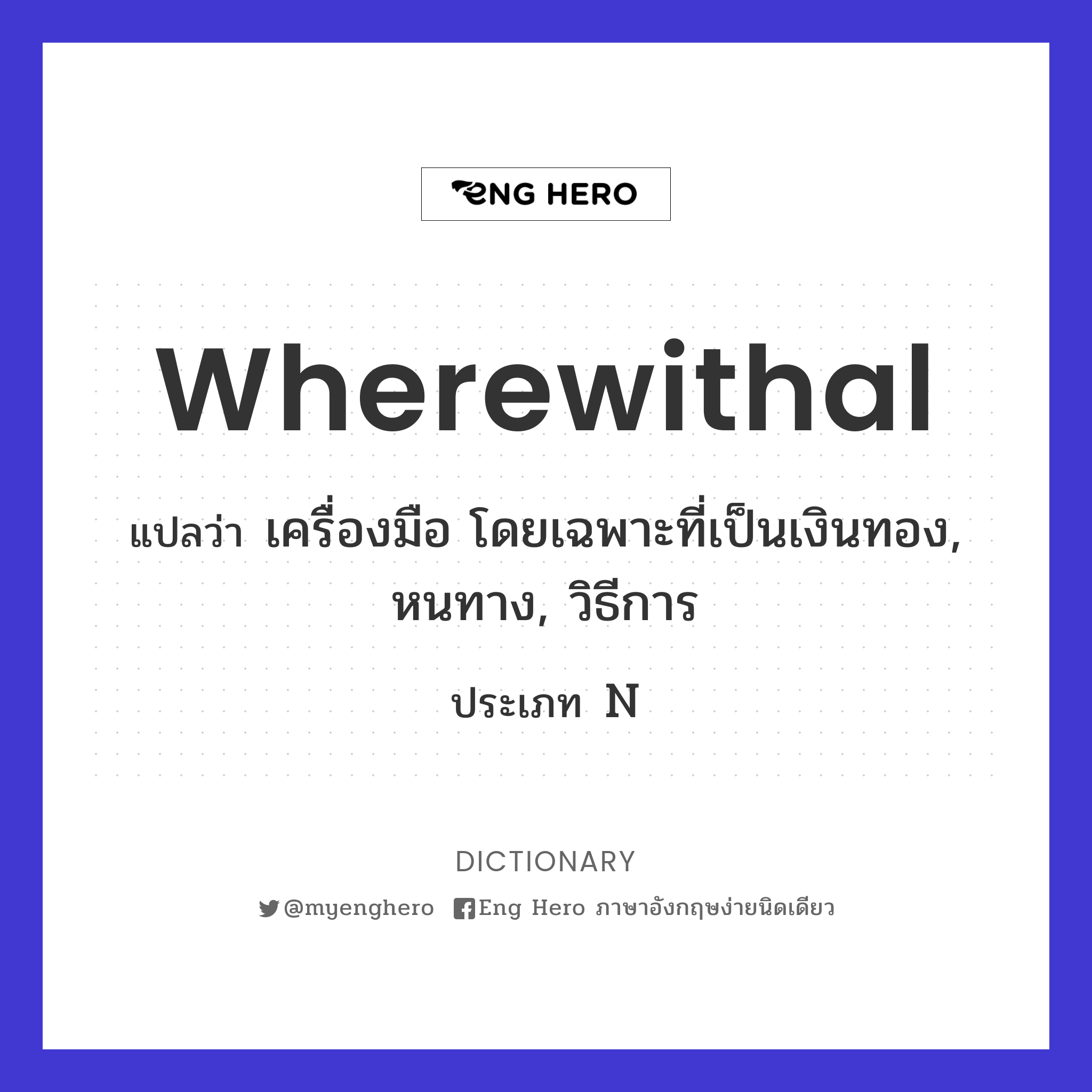 wherewithal