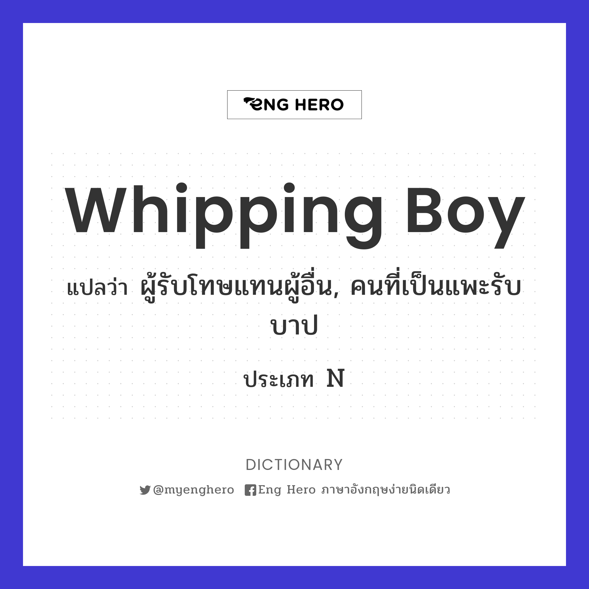 whipping boy