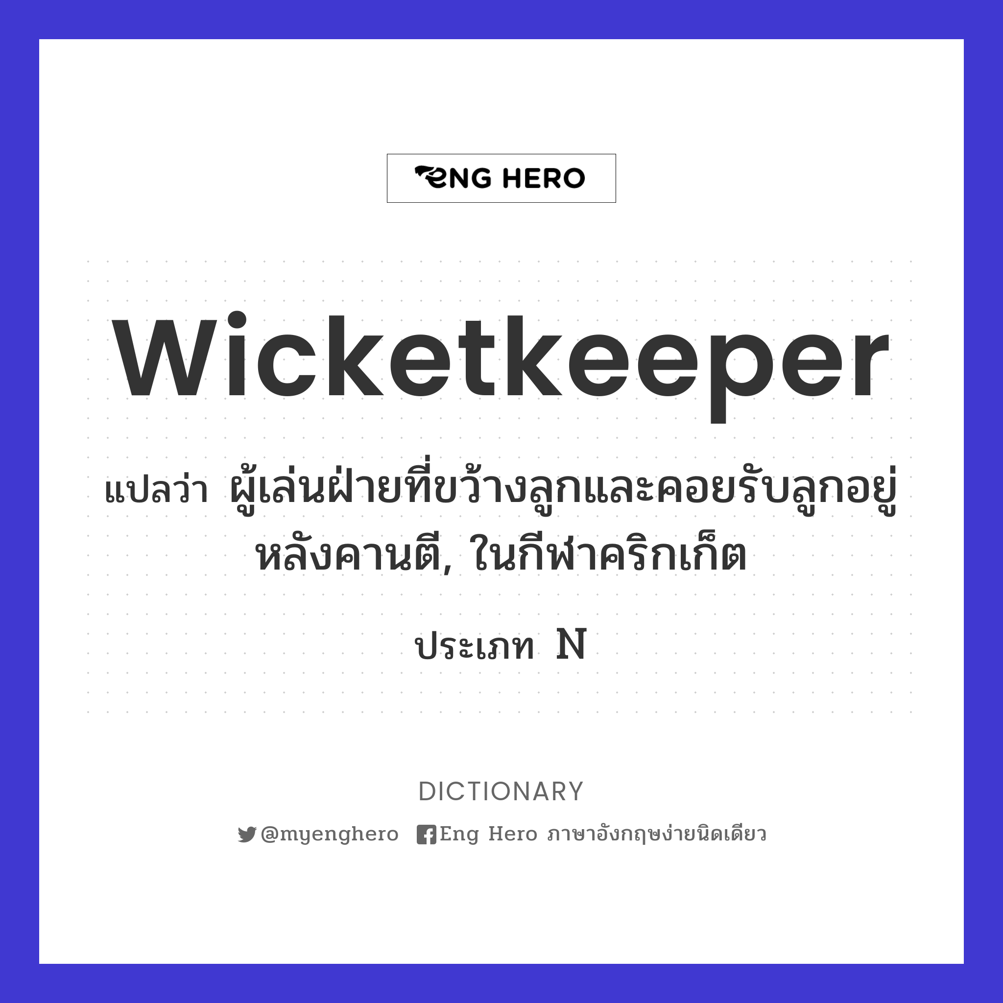 wicketkeeper