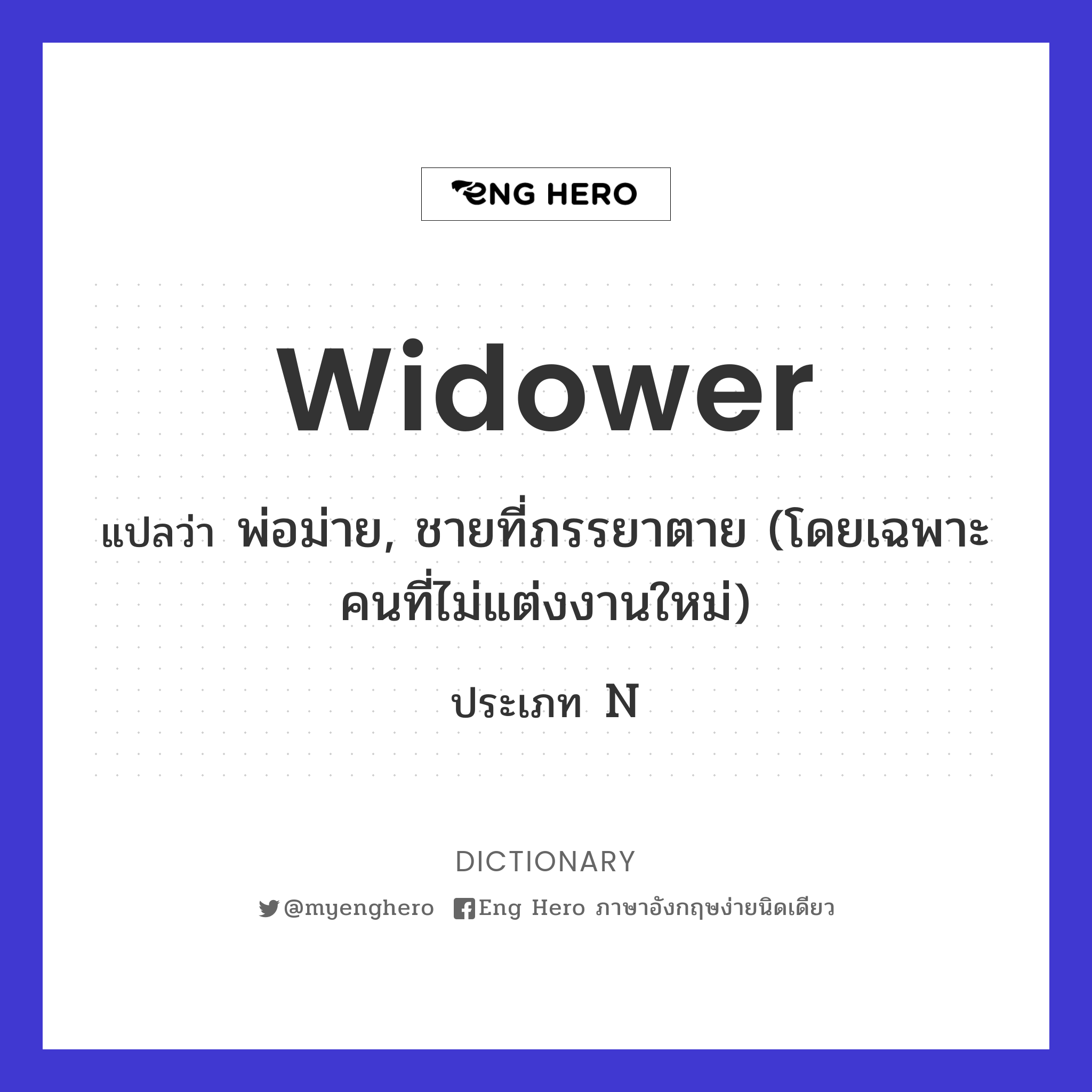 widower