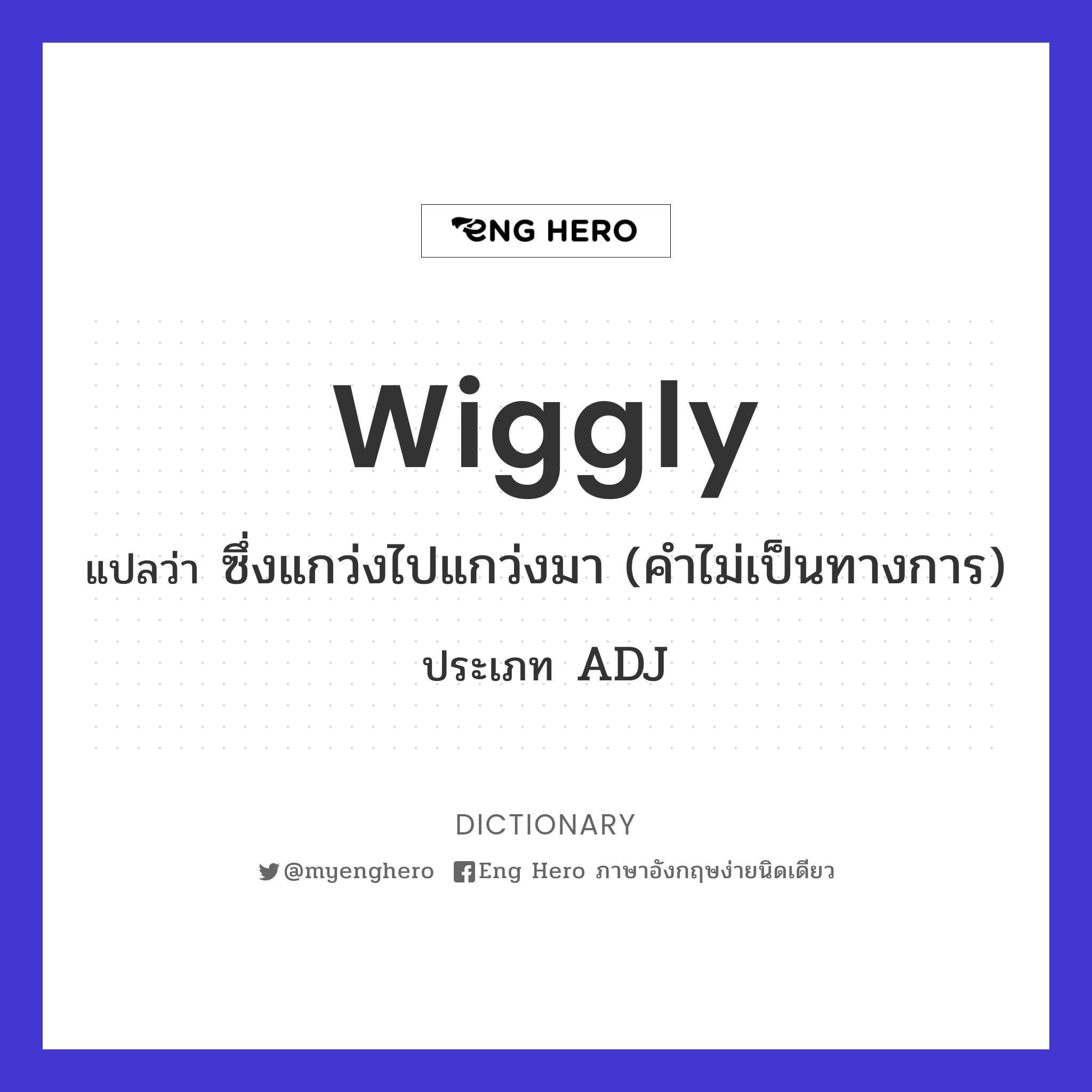 wiggly