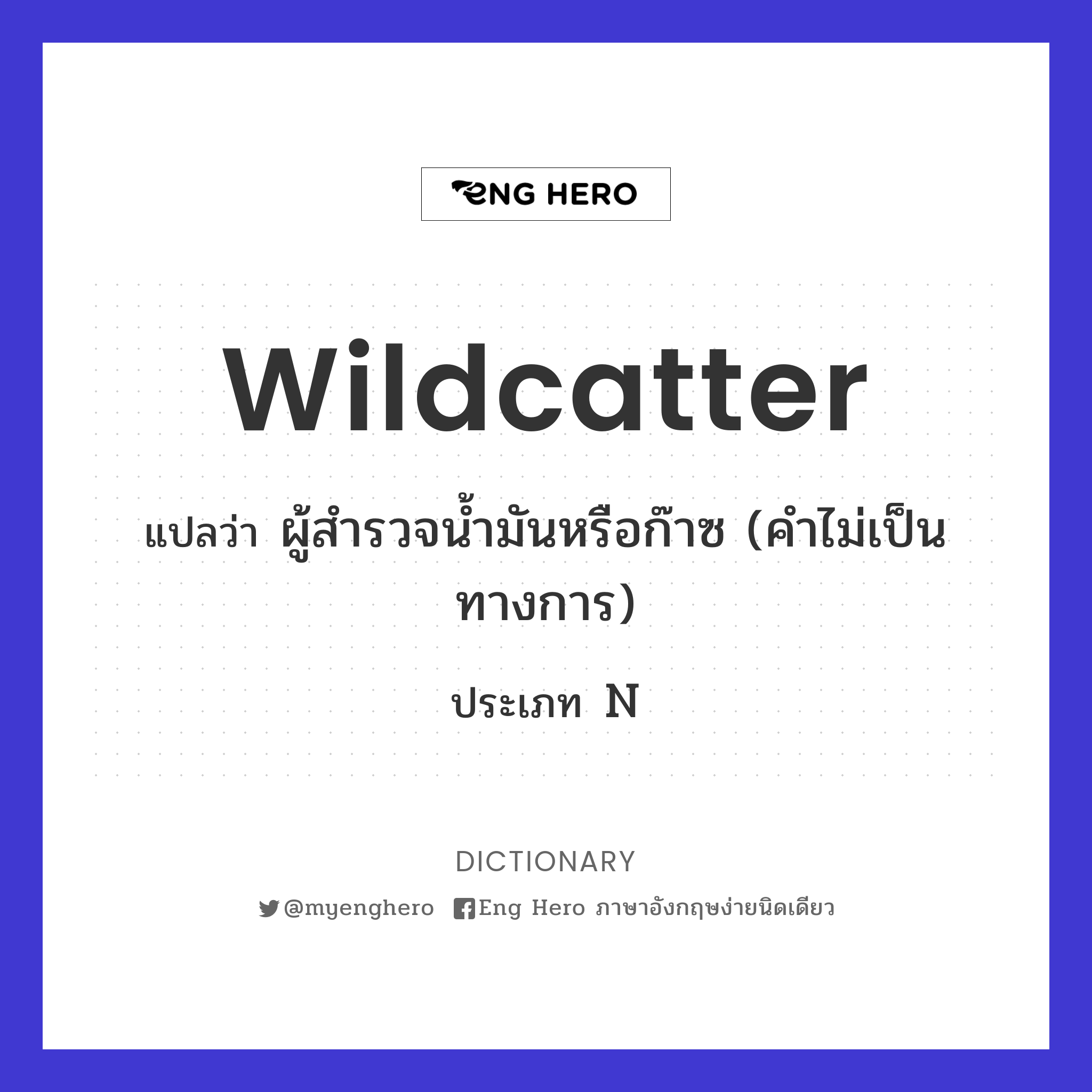 wildcatter