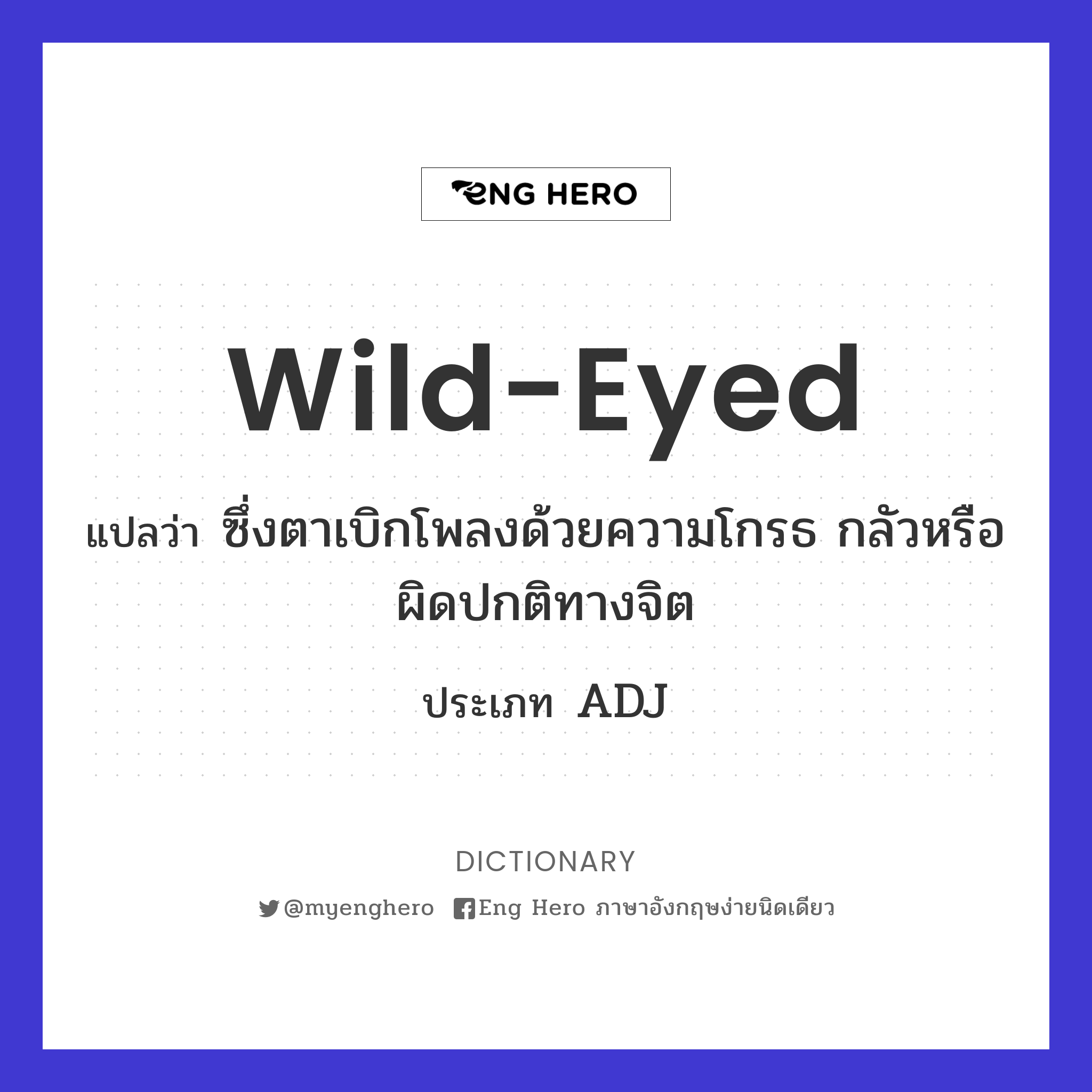 wild-eyed