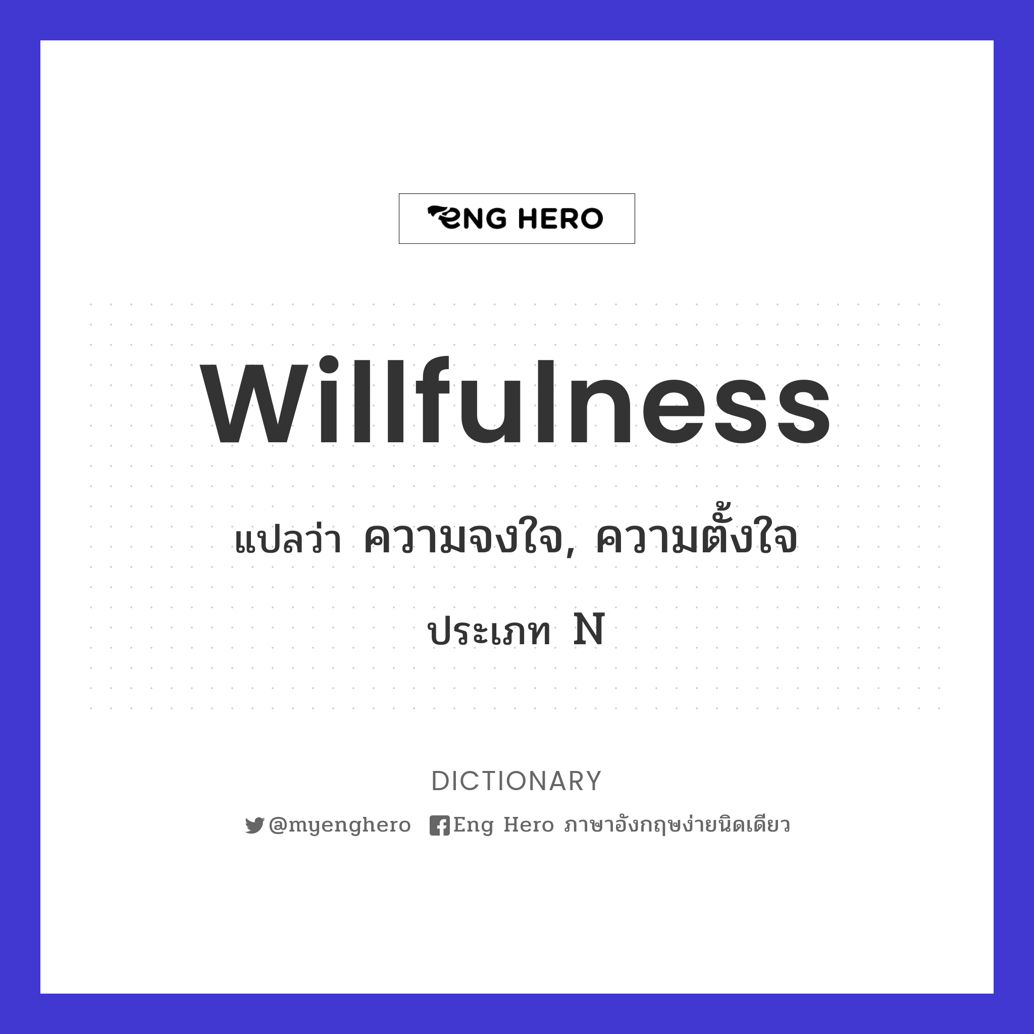willfulness