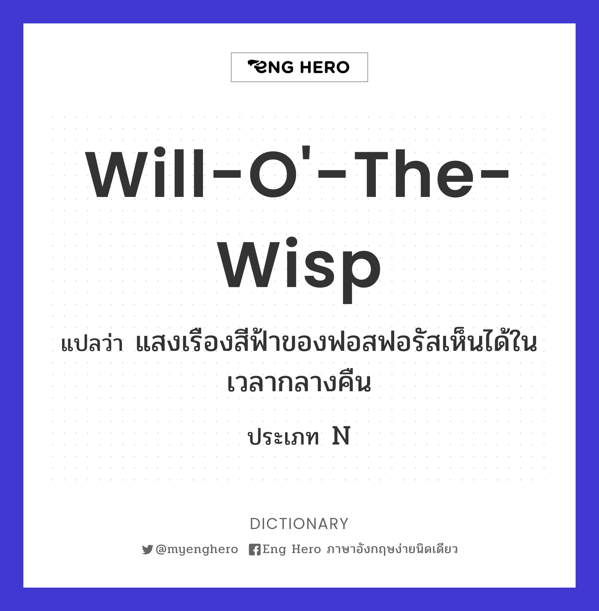 will-o'-the-wisp