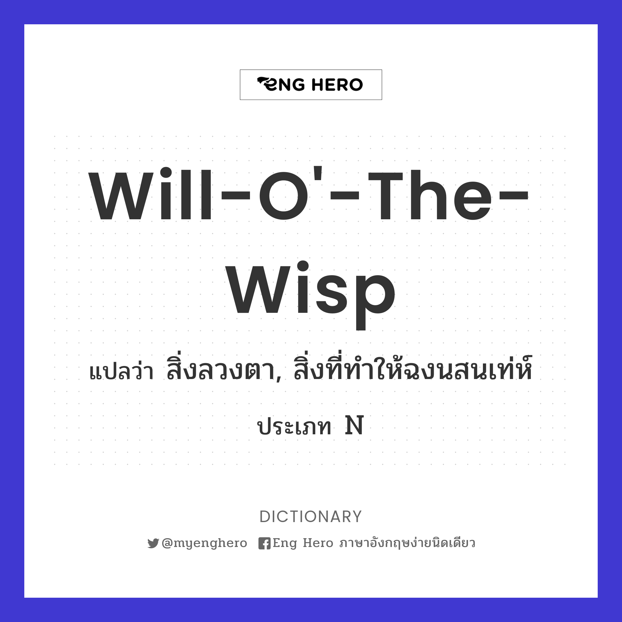 will-o'-the-wisp