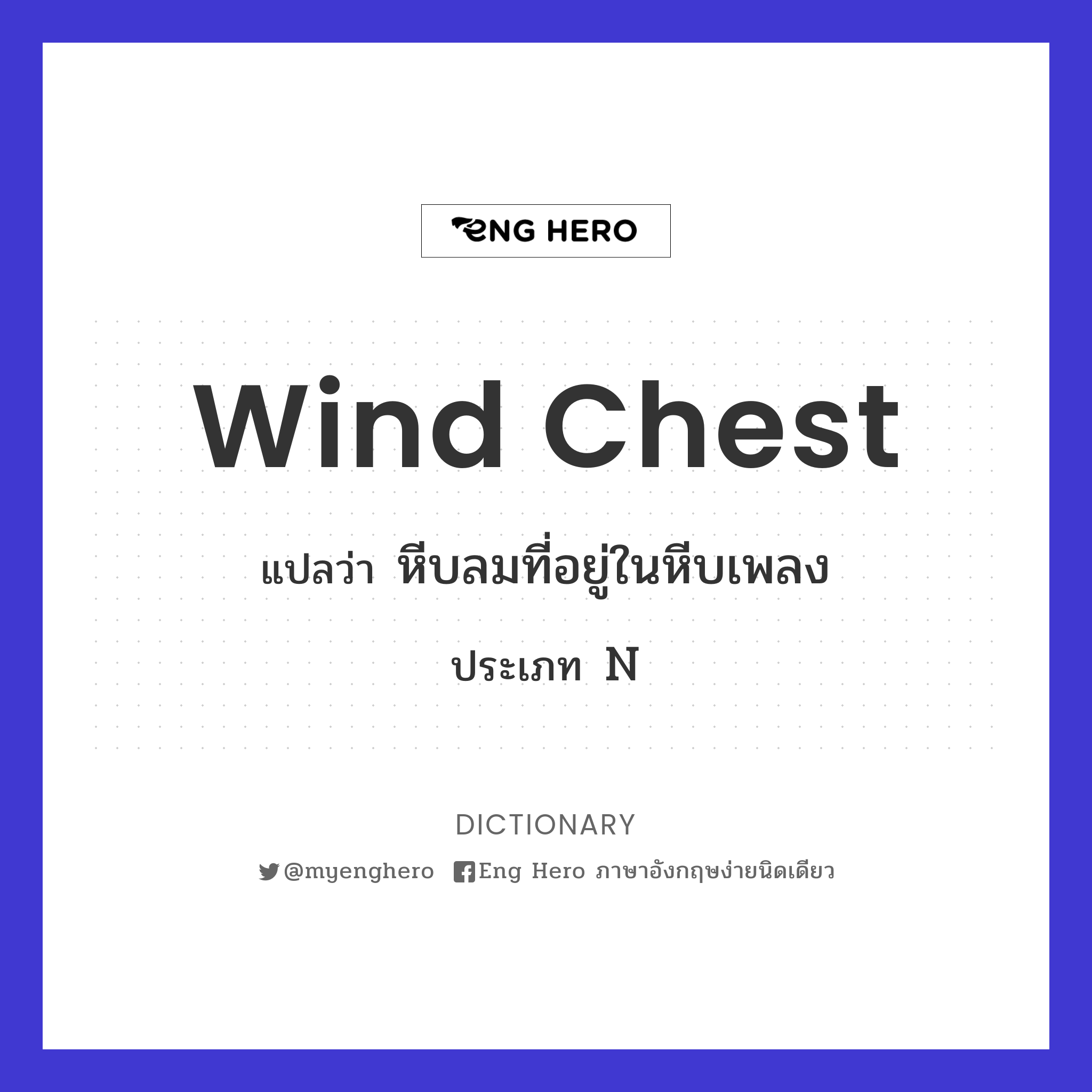 wind chest