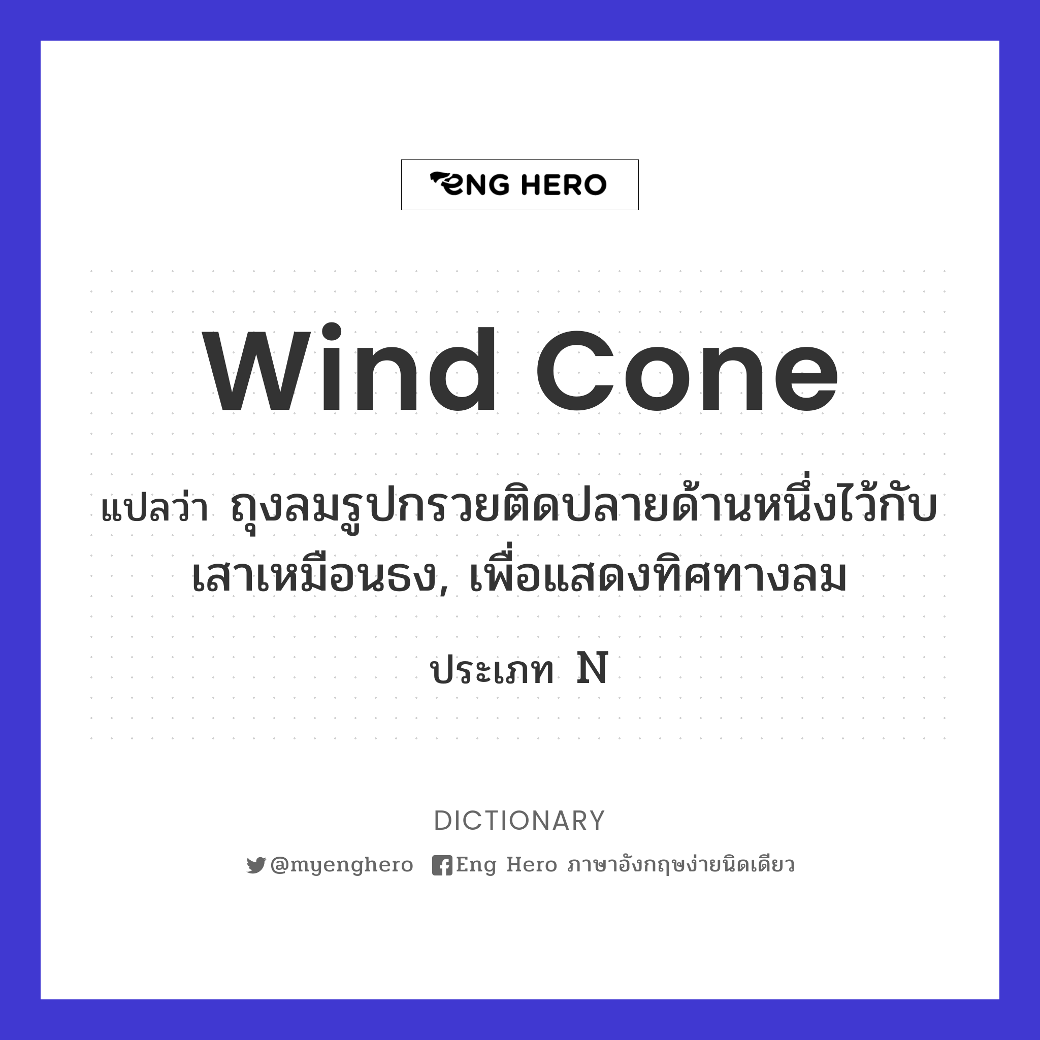 wind cone