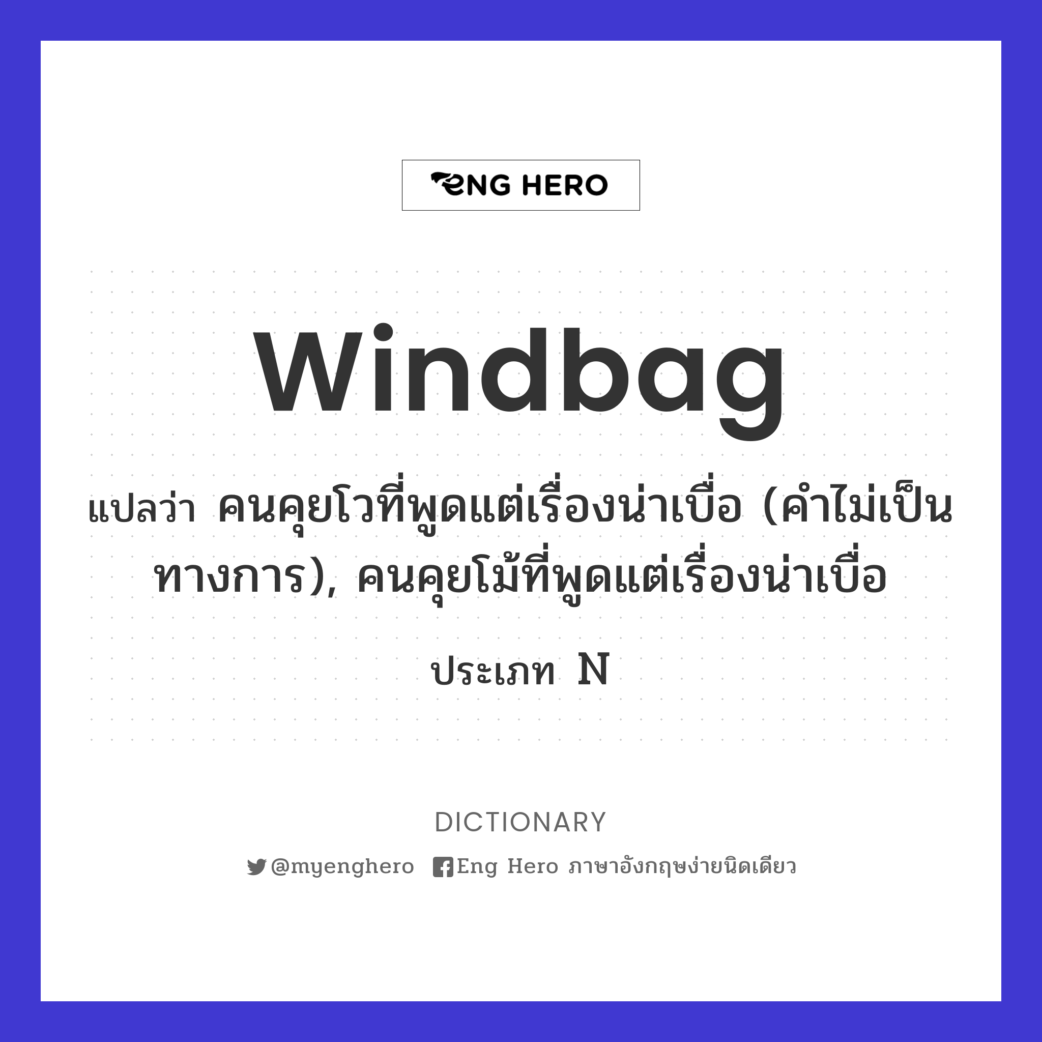 windbag