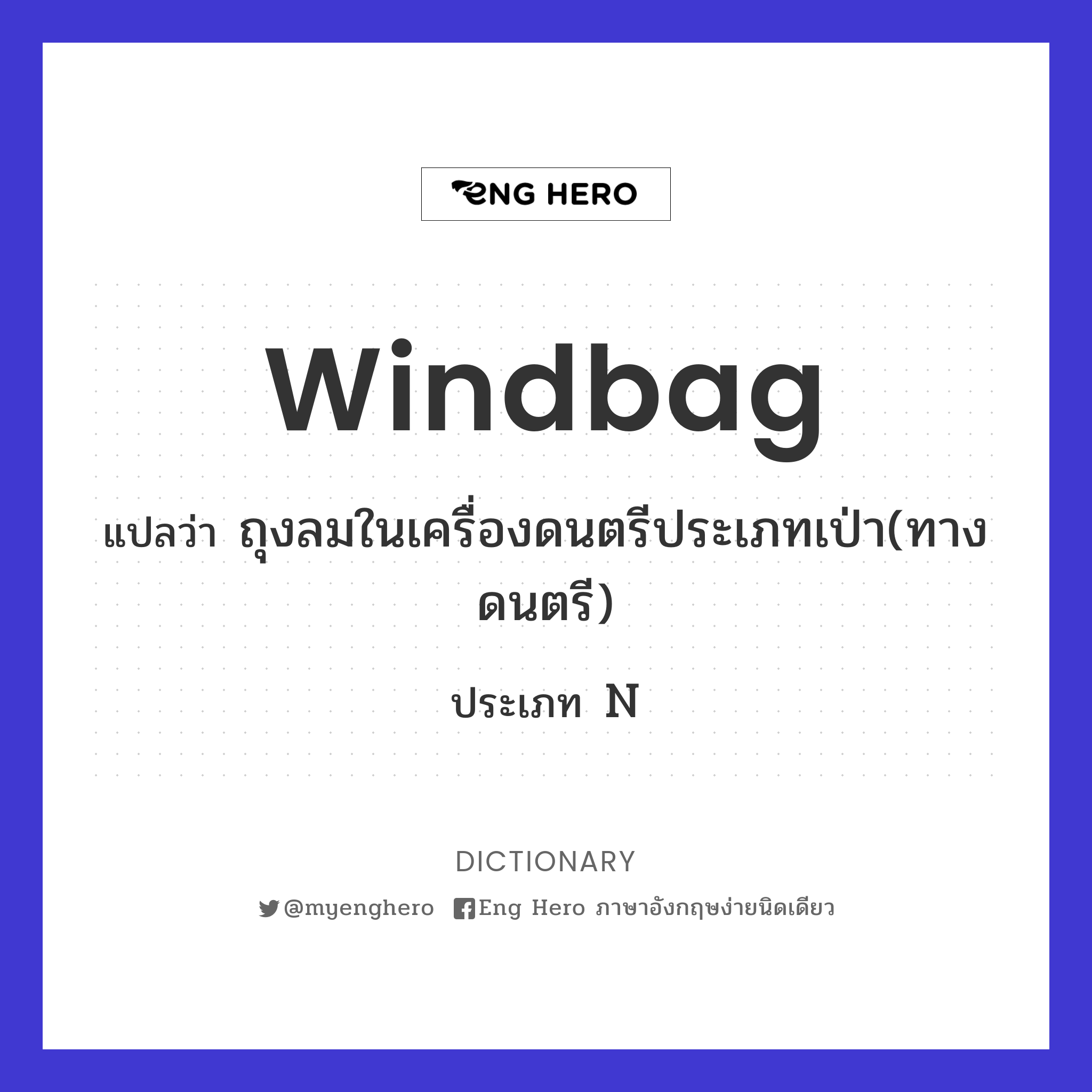 windbag