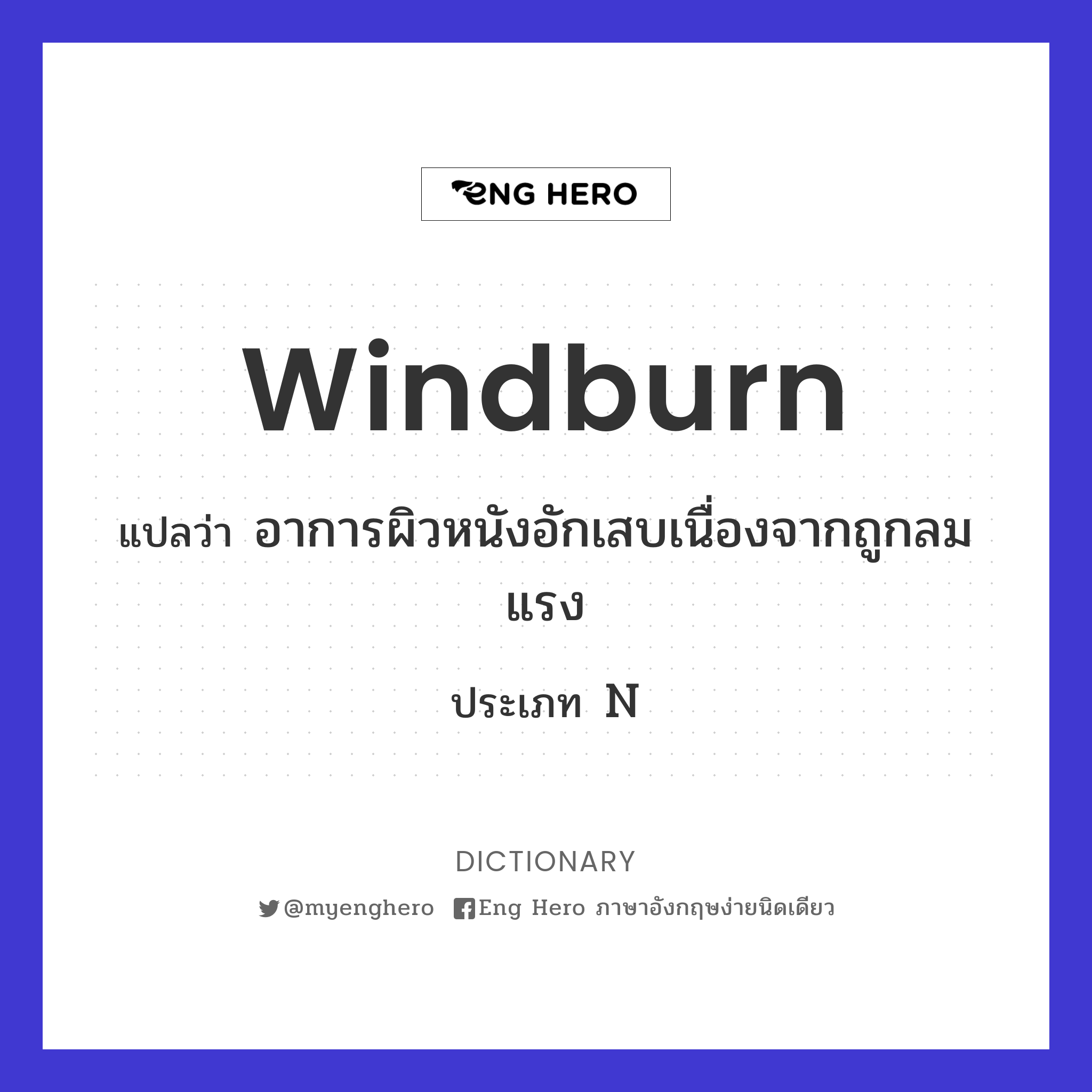 windburn