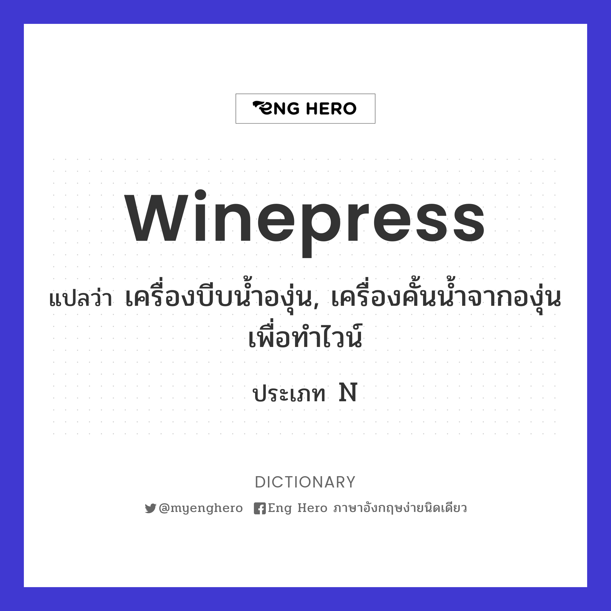 winepress