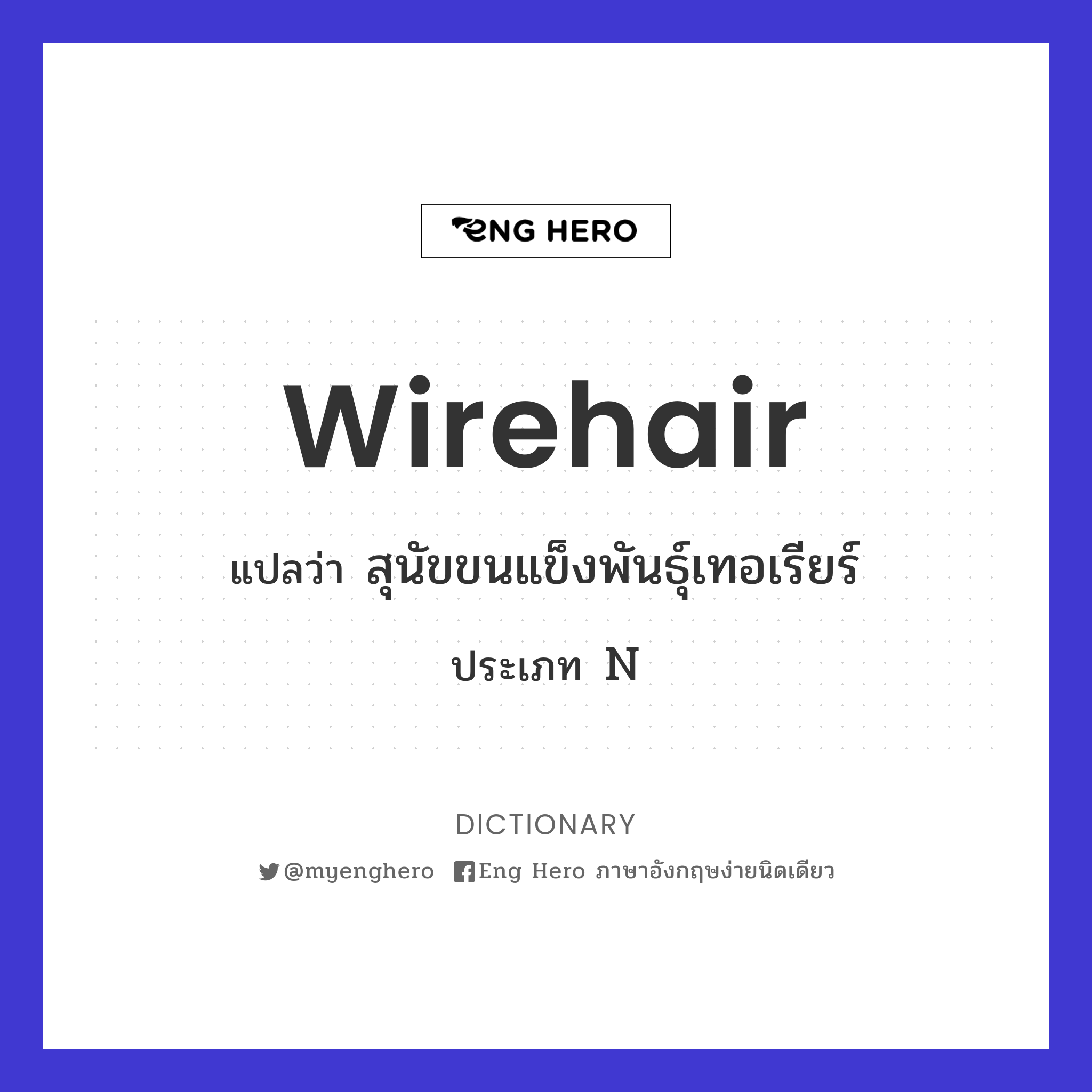 wirehair