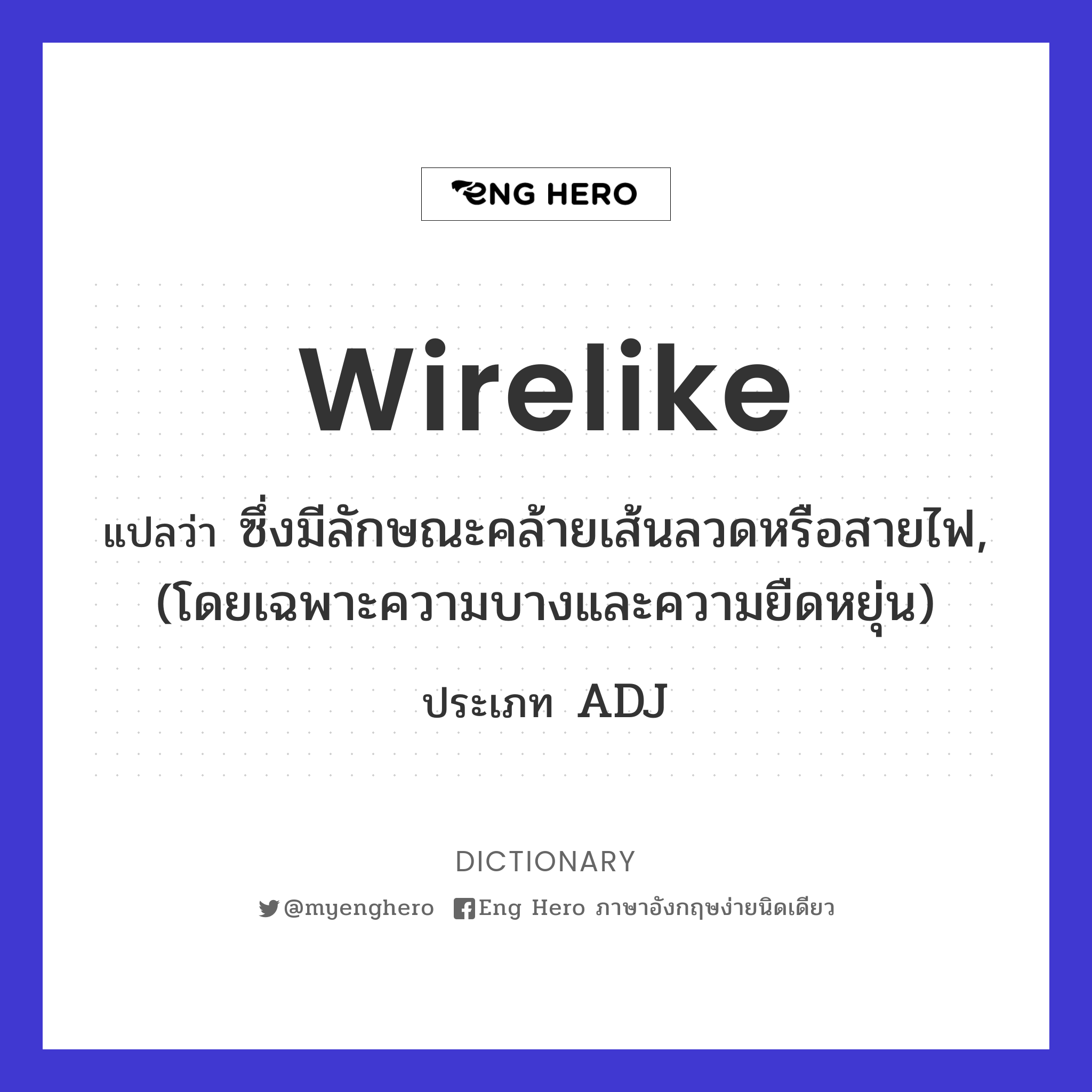 wirelike