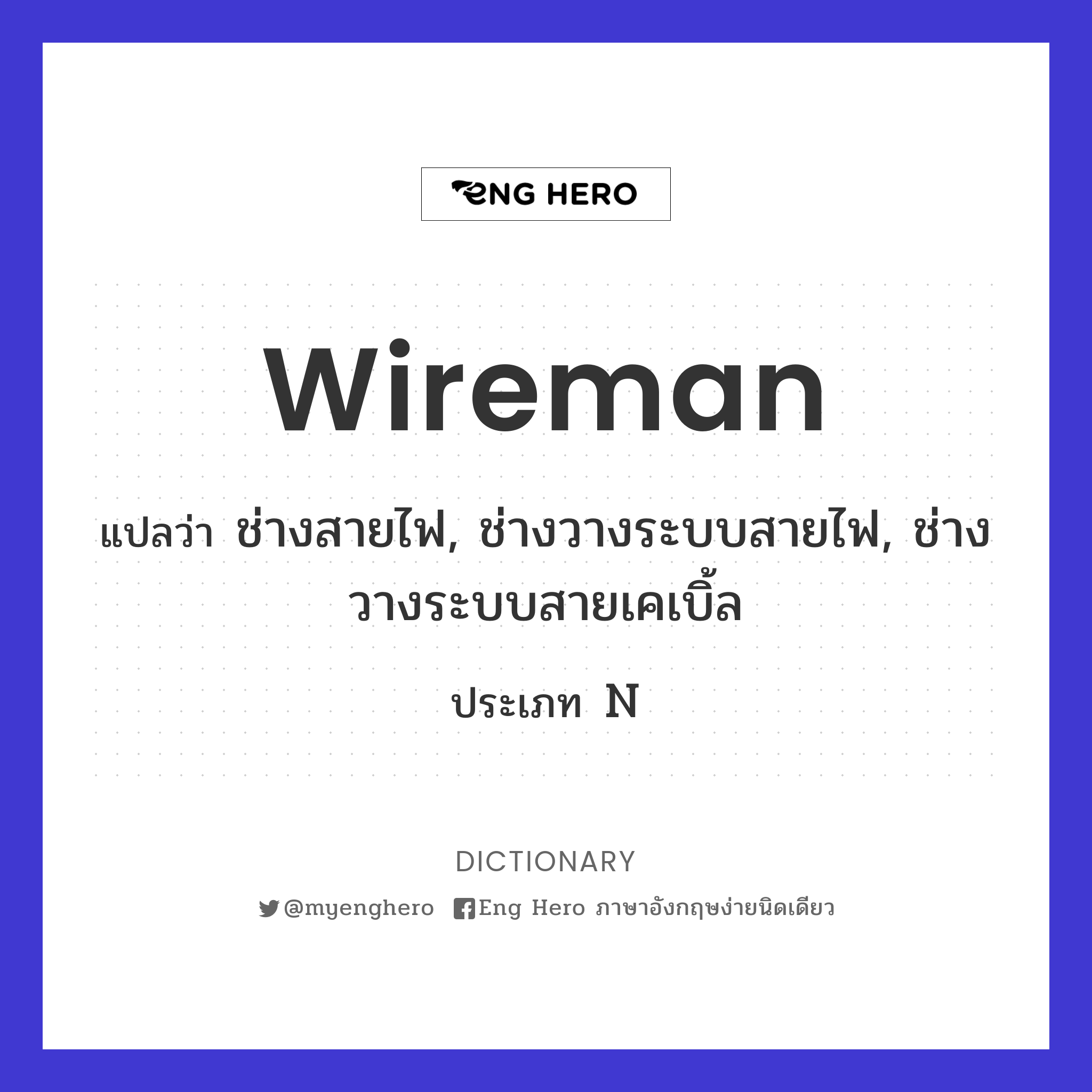 wireman