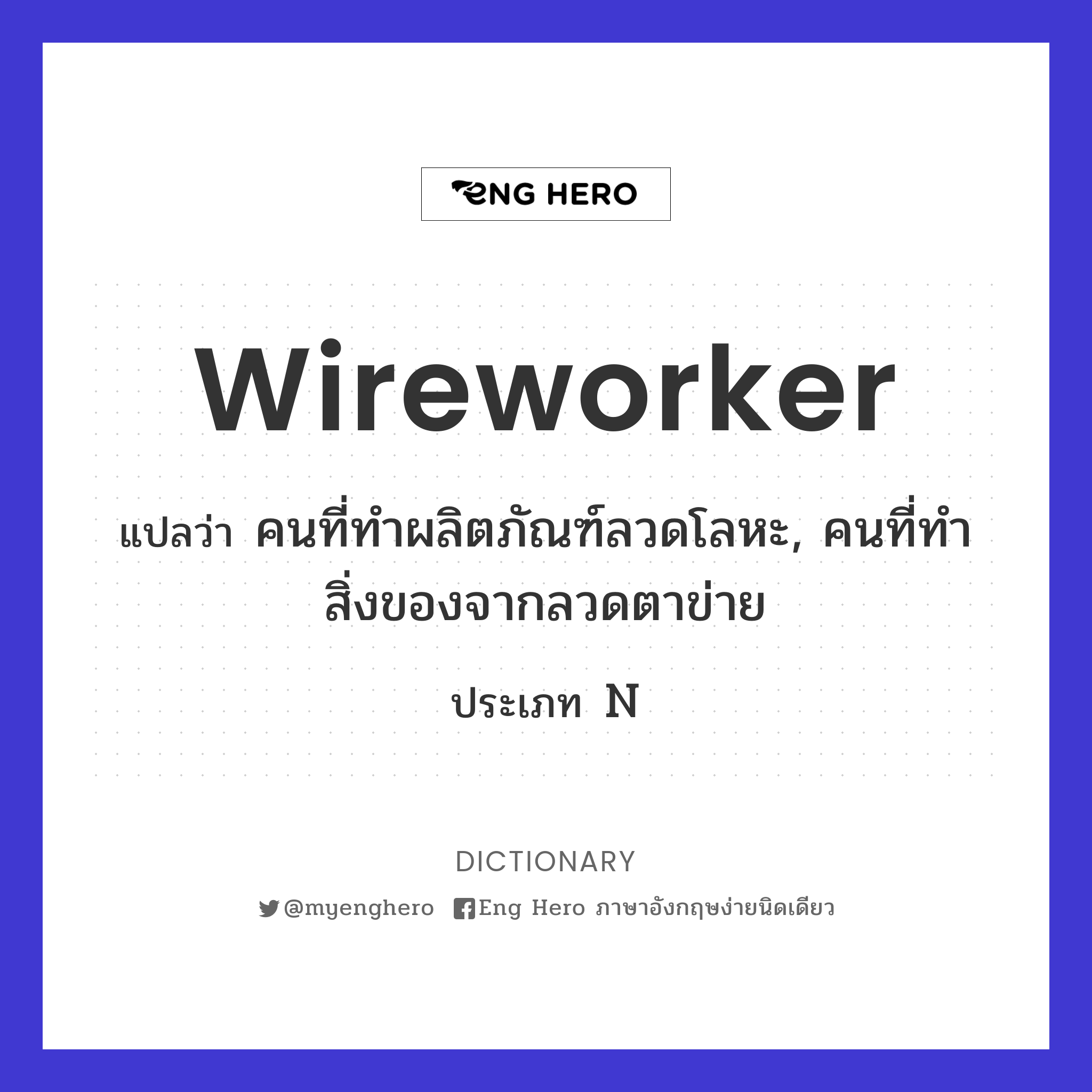 wireworker