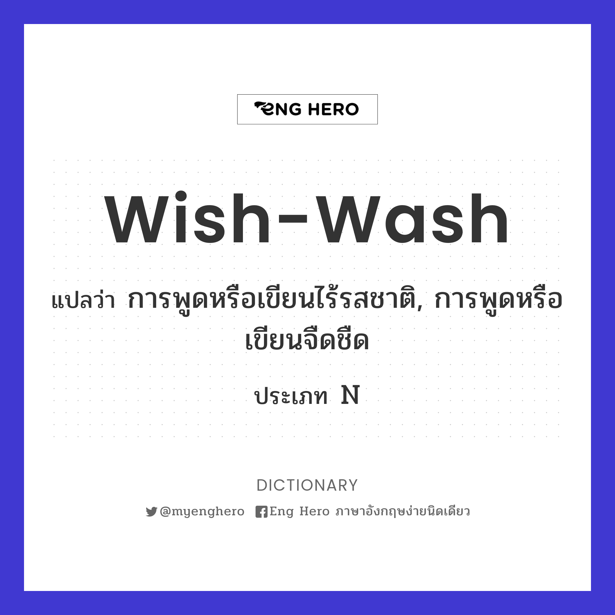 wish-wash