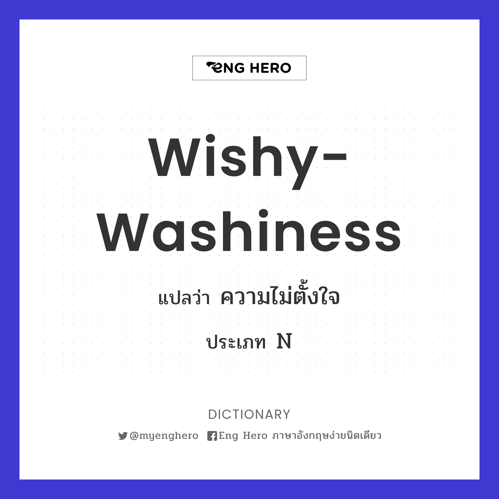 wishy-washiness