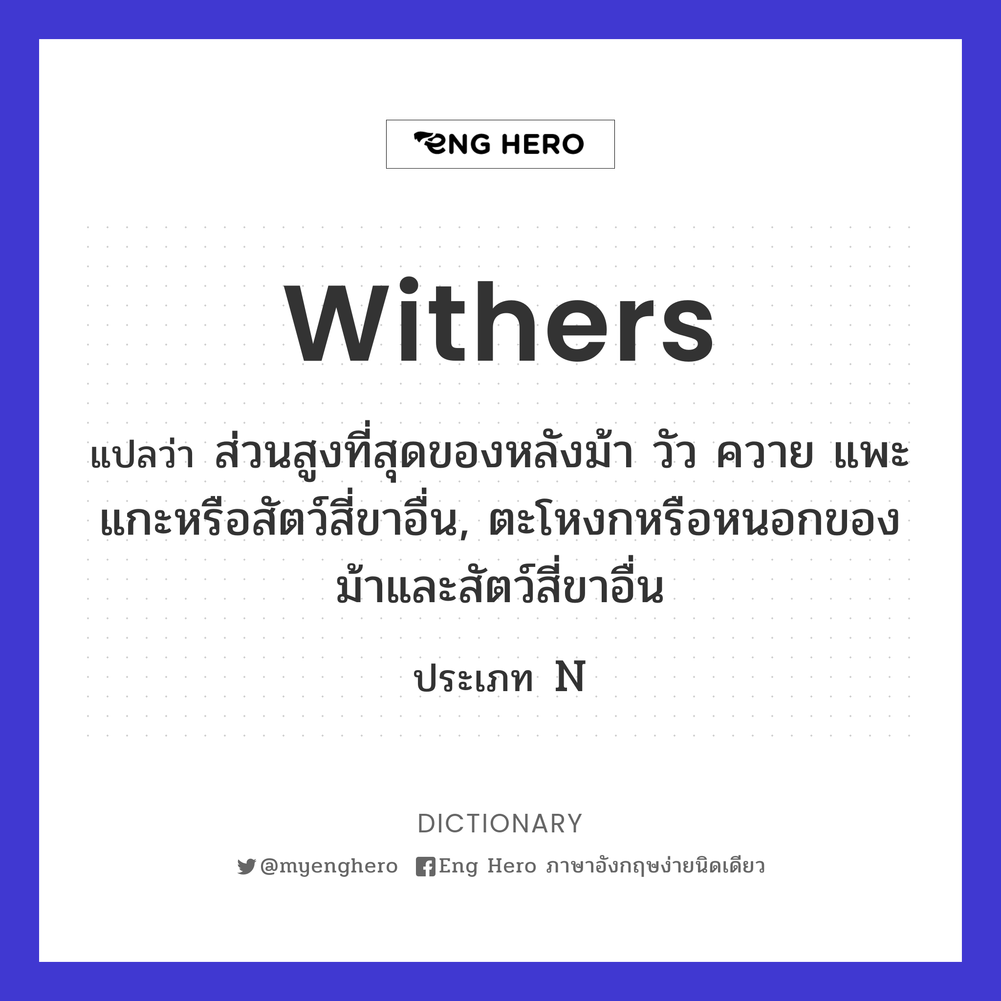 withers