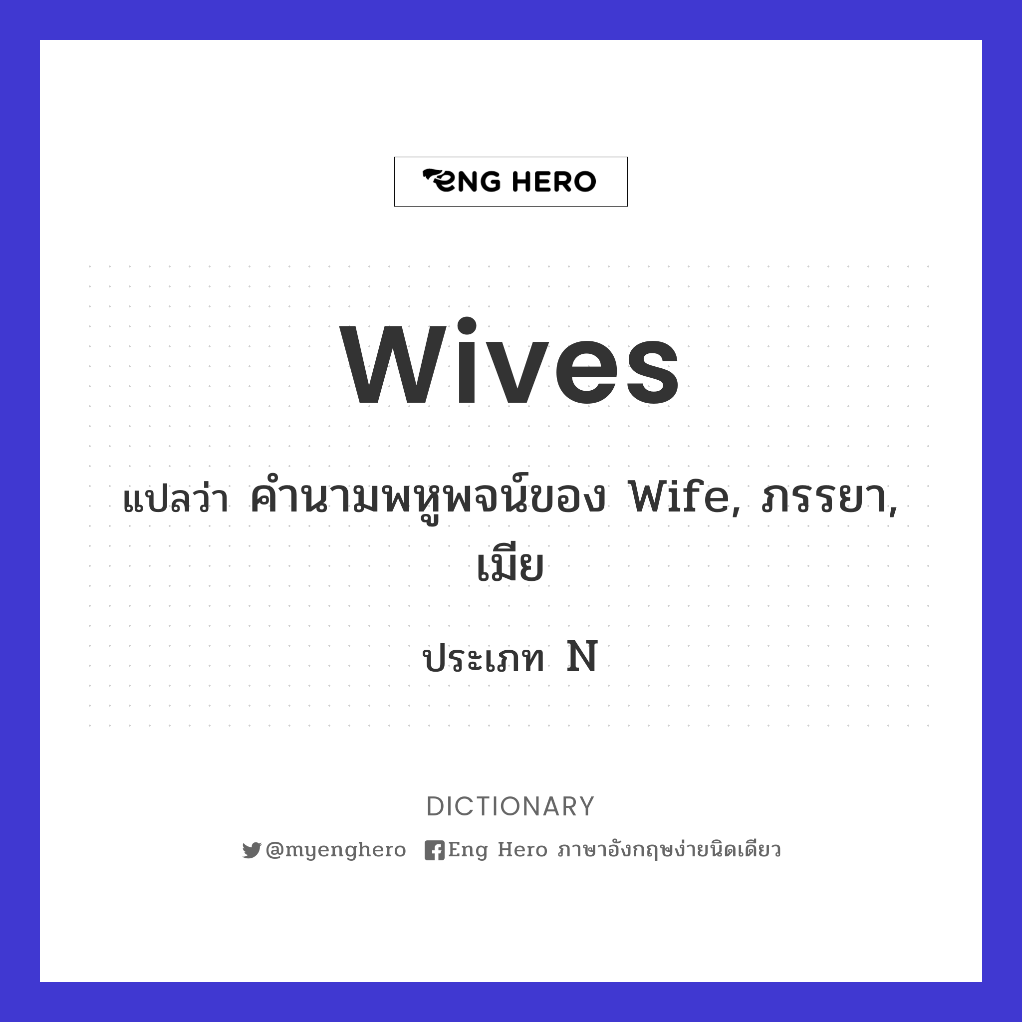 wives
