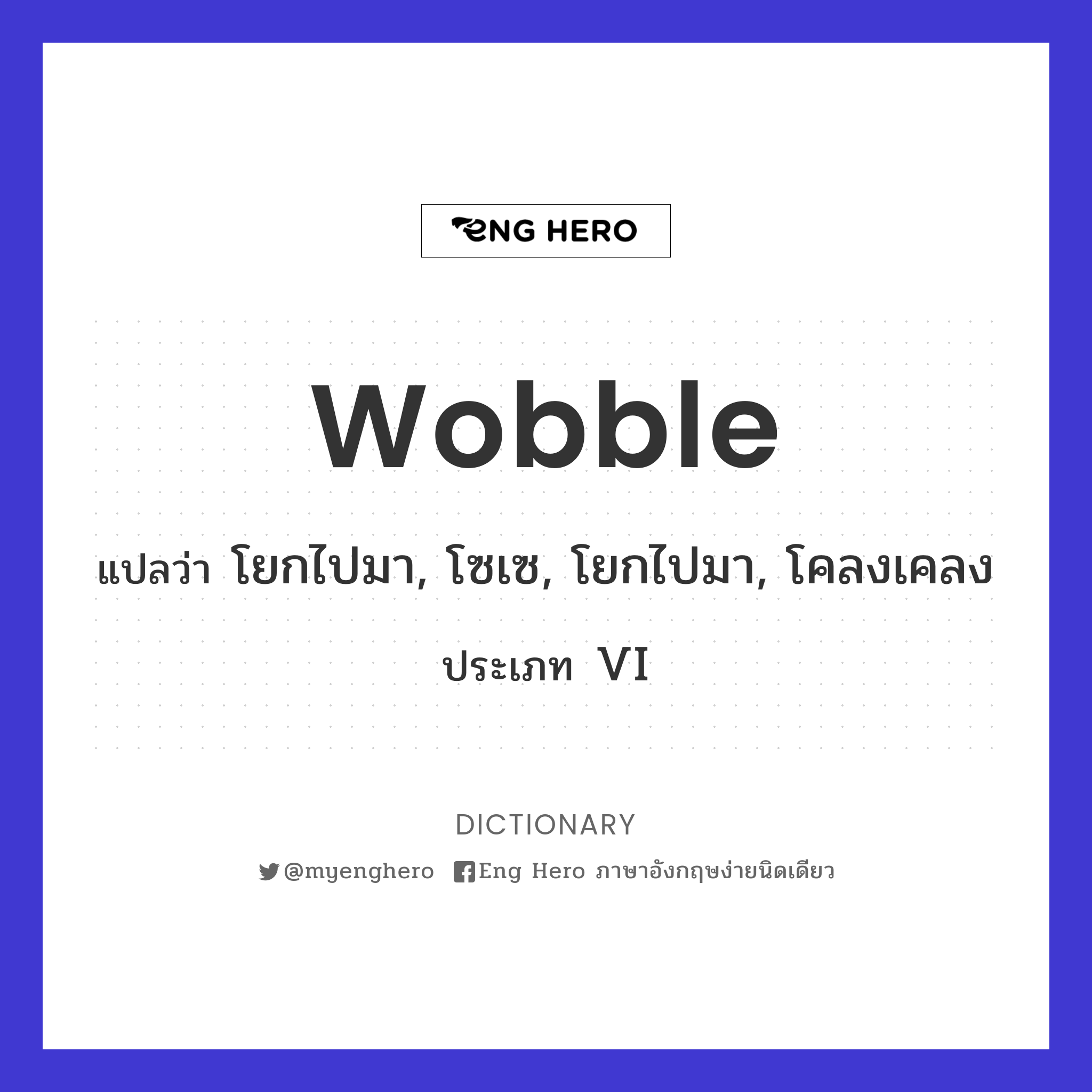 wobble
