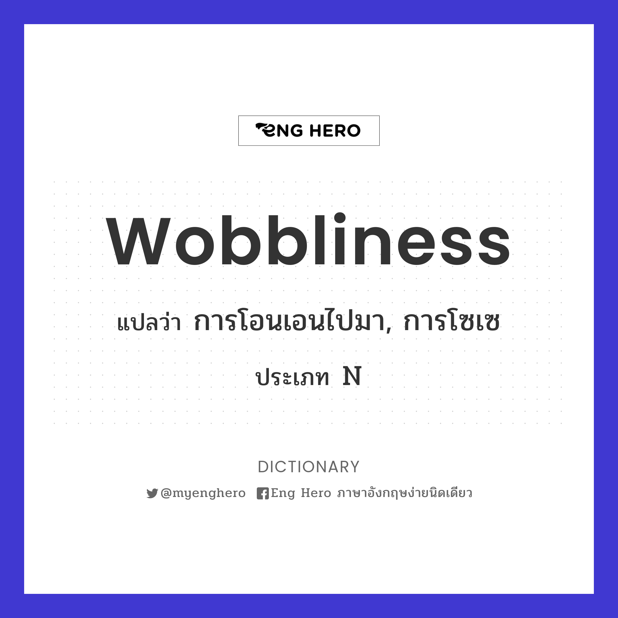 wobbliness