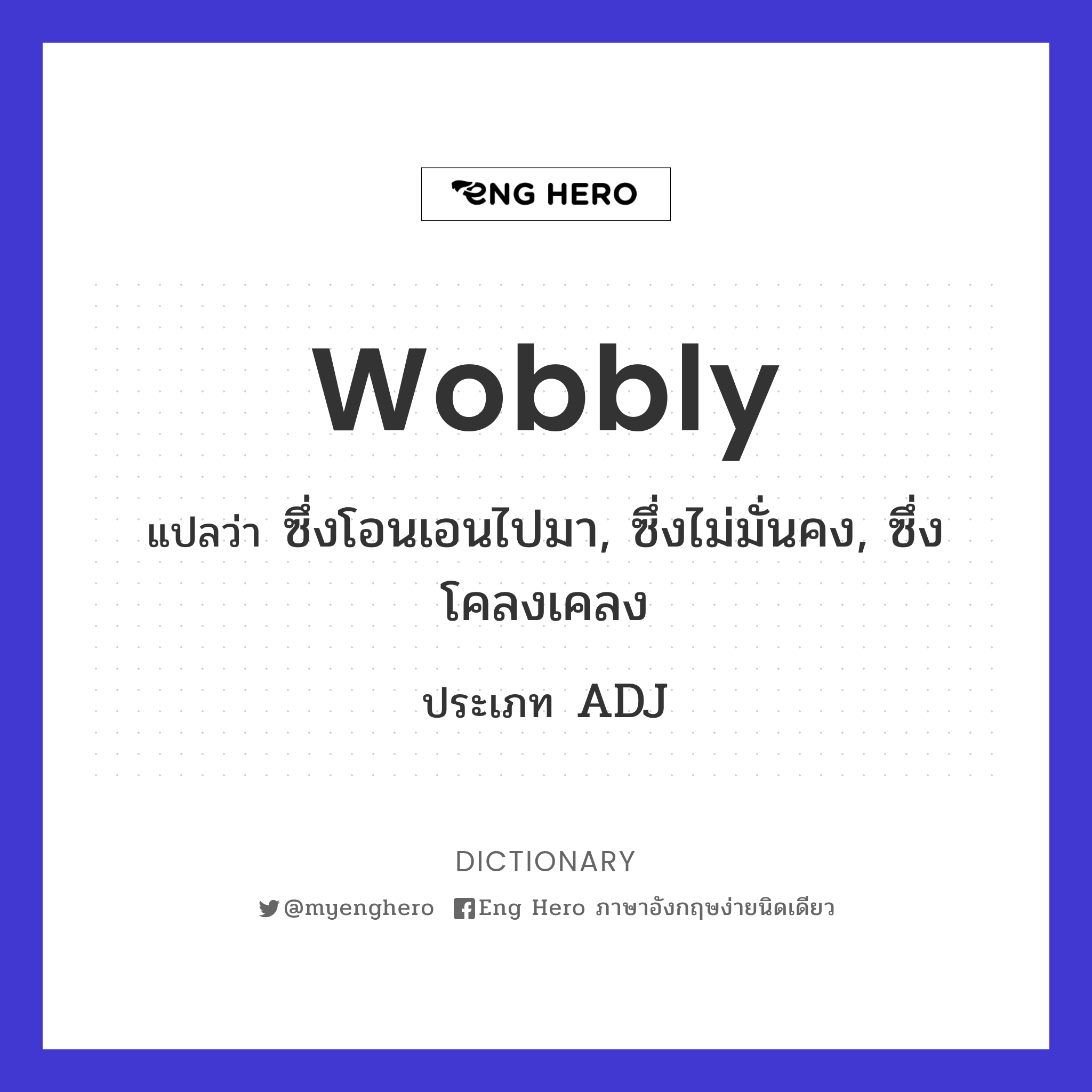 wobbly