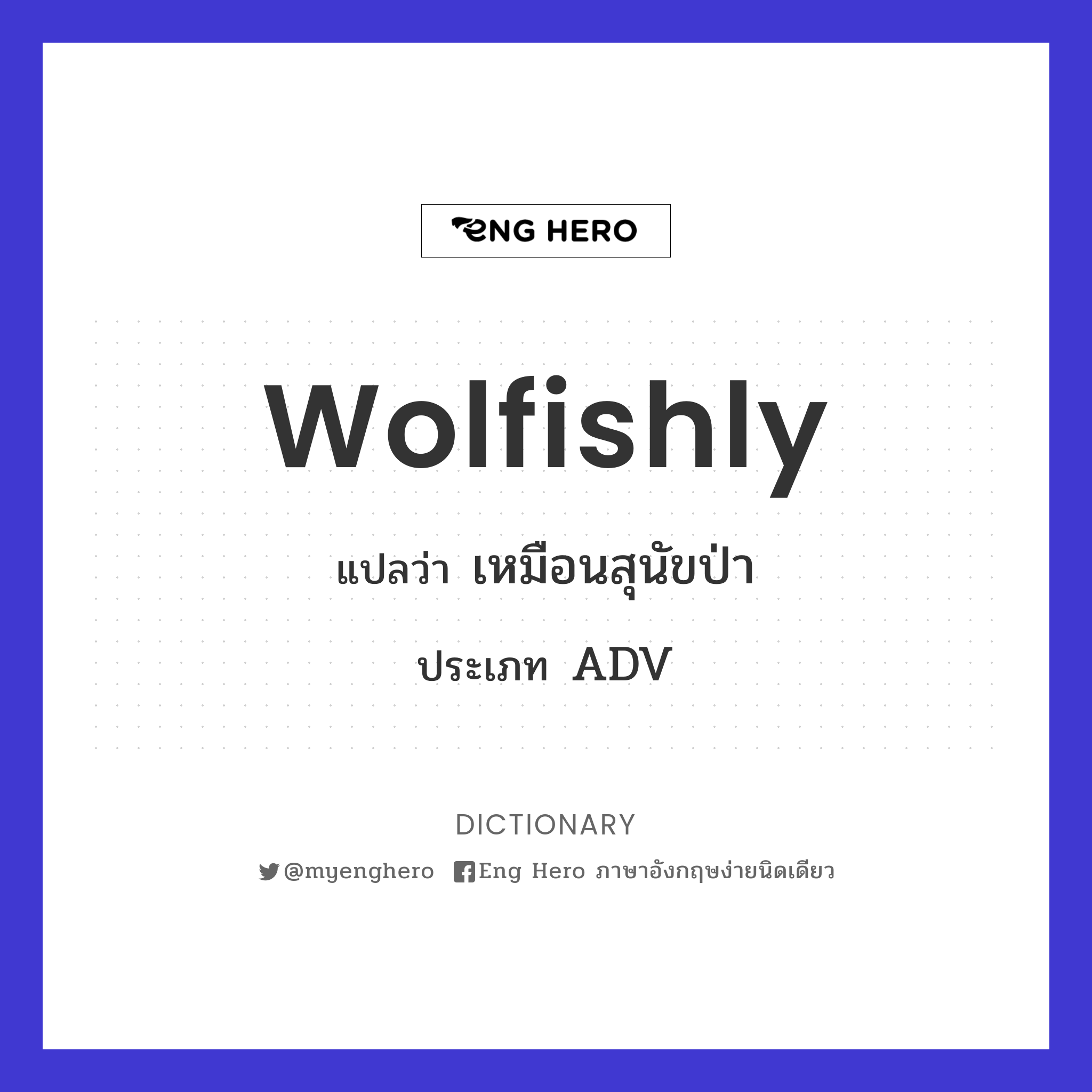 wolfishly