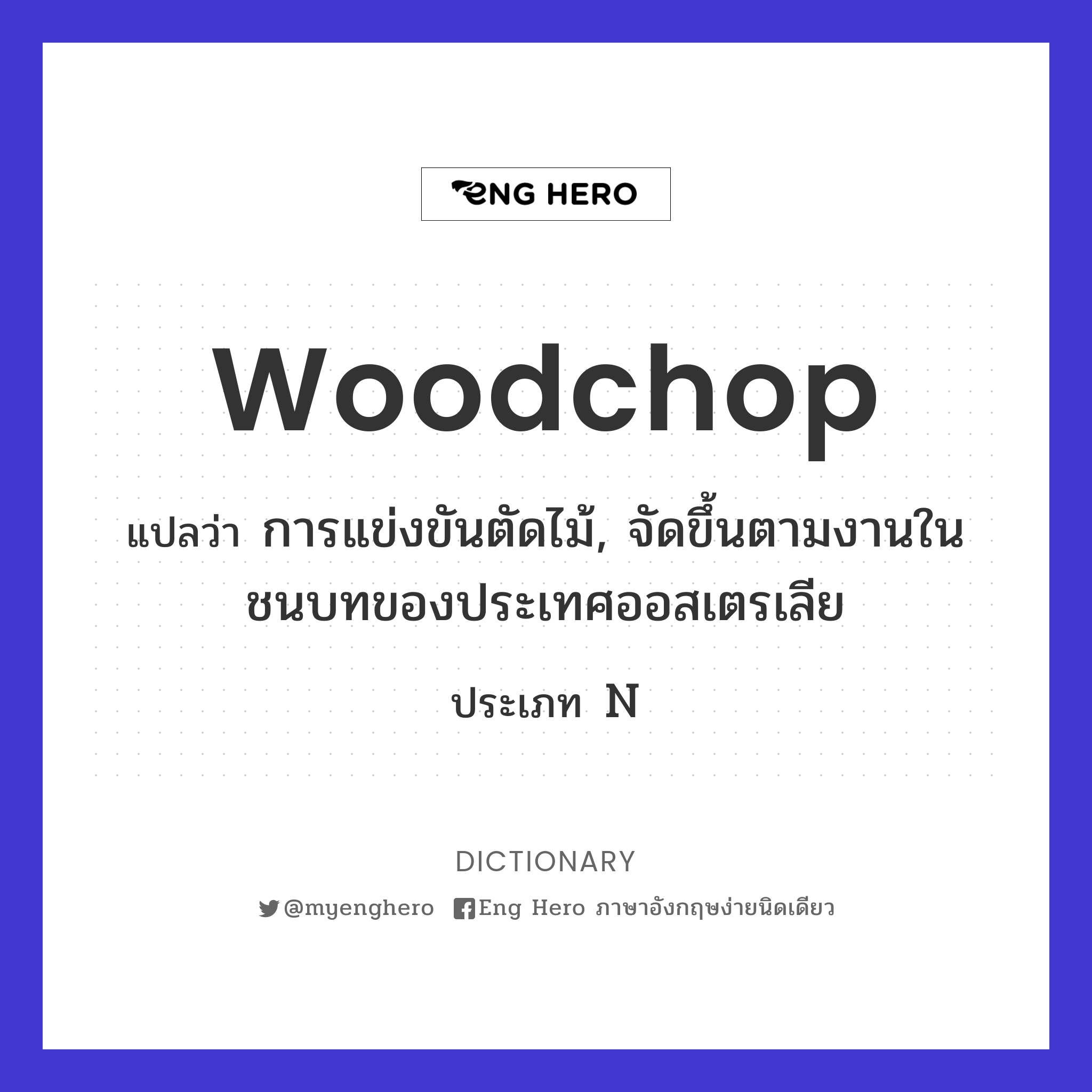 woodchop