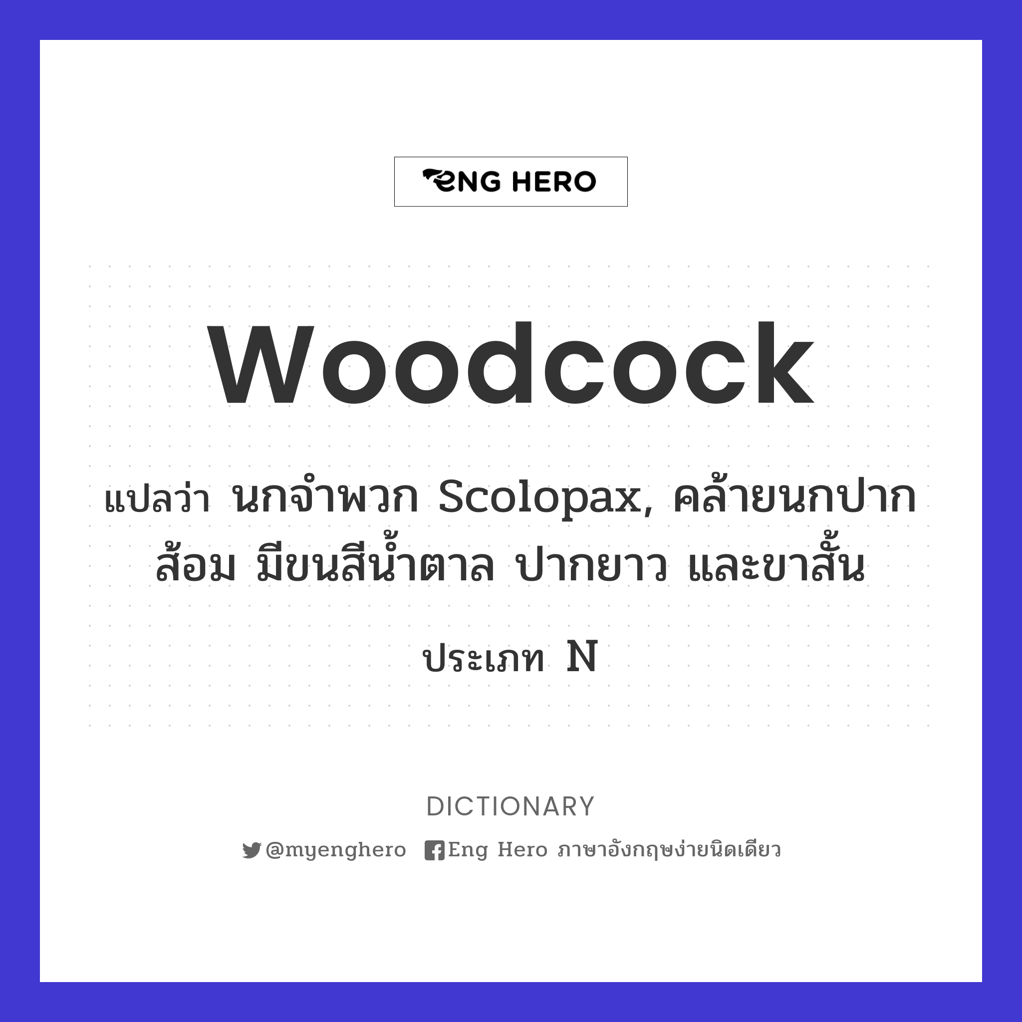 woodcock