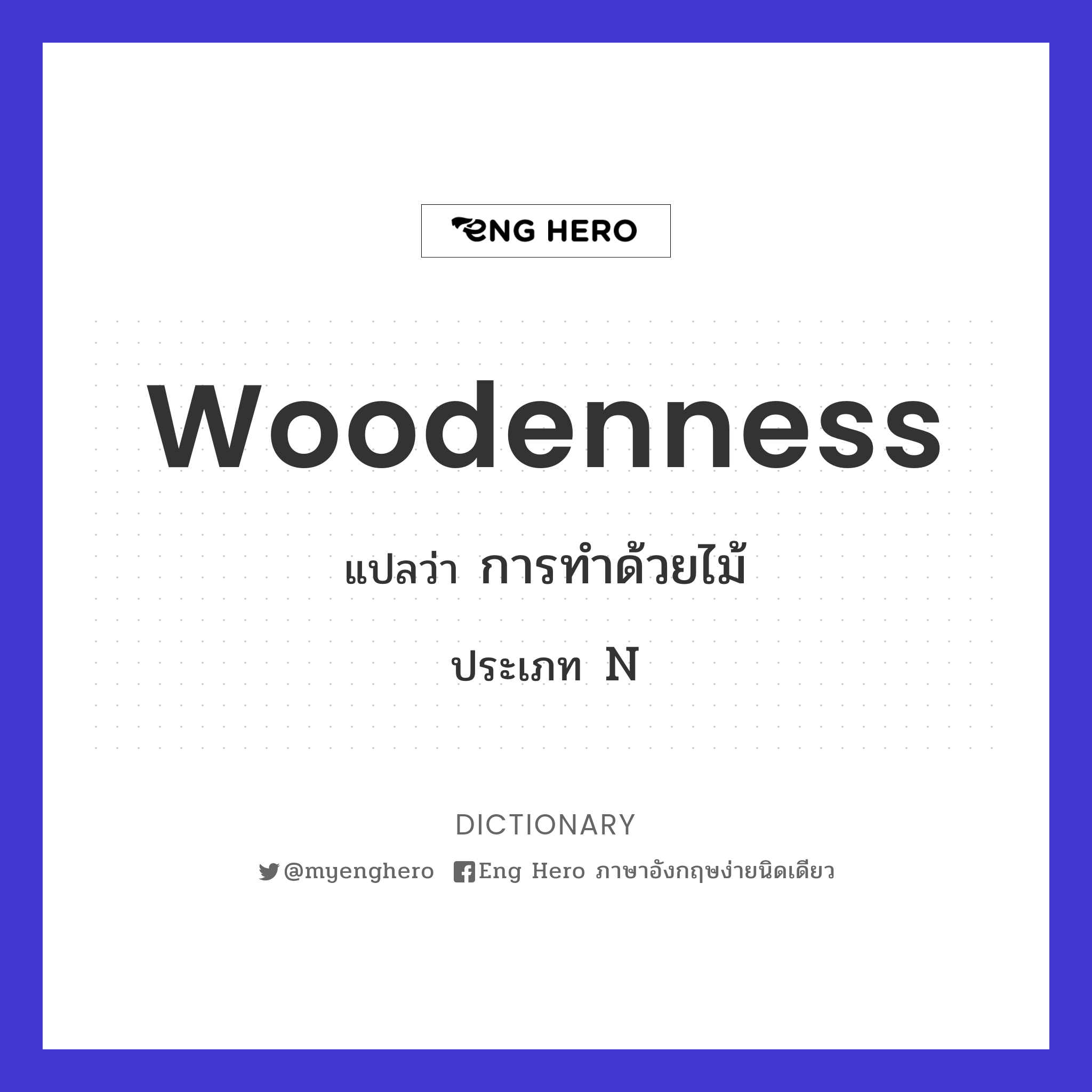 woodenness