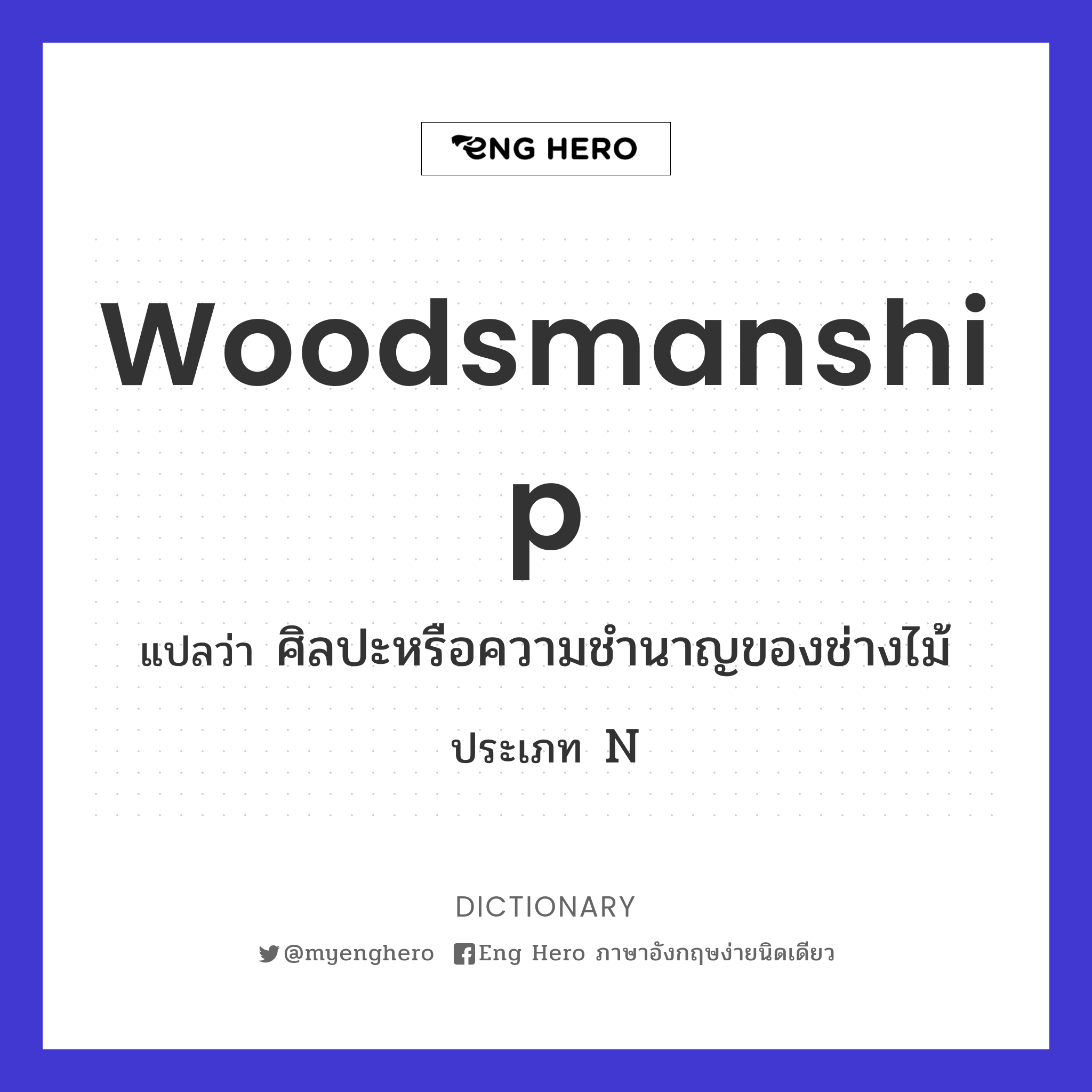 woodsmanship