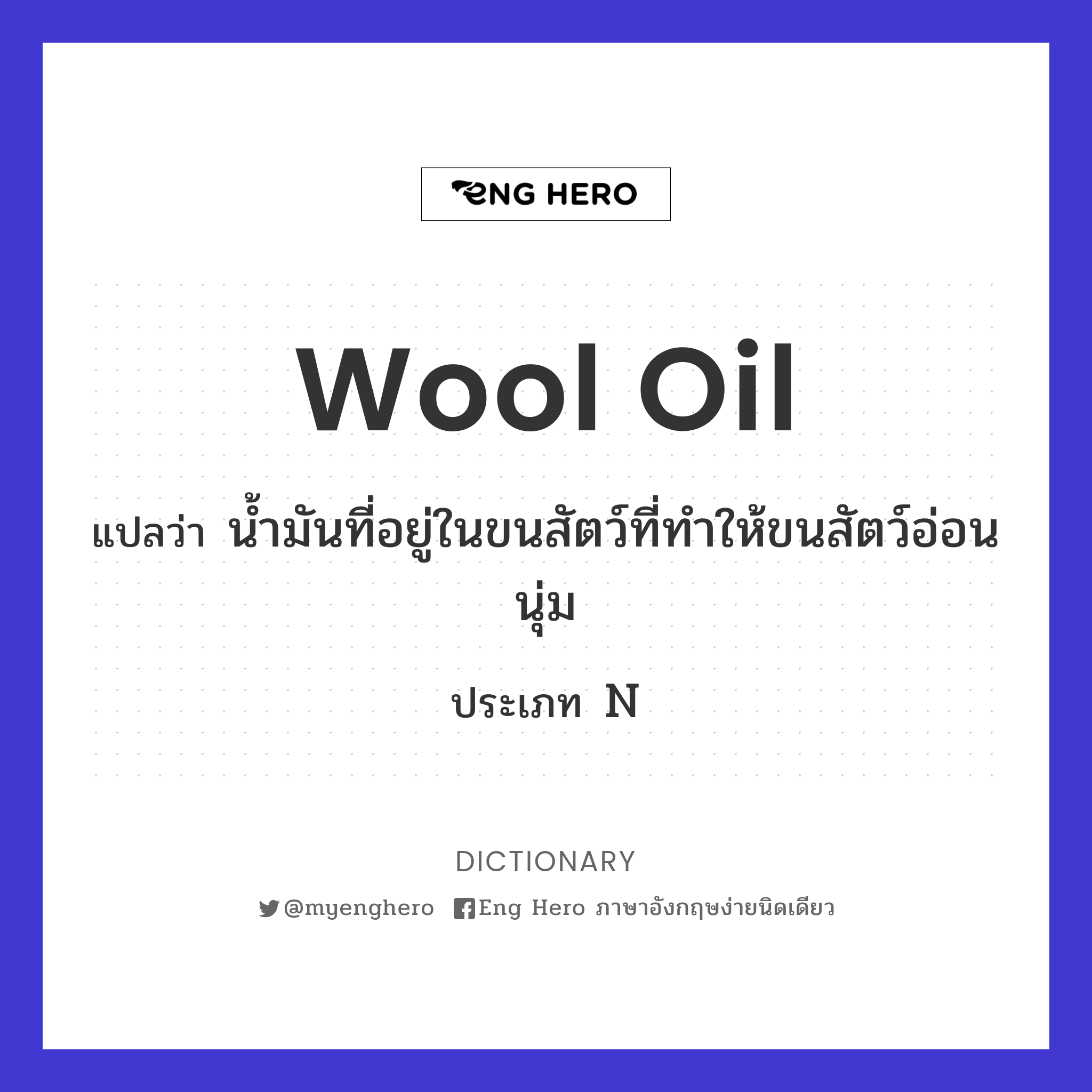 wool oil