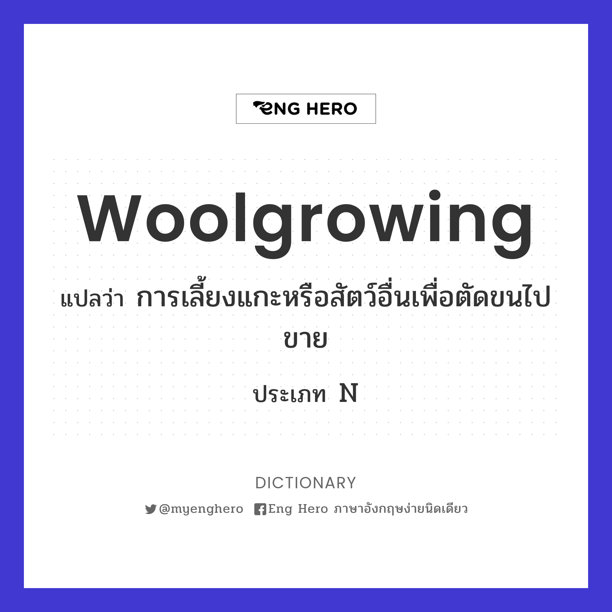 woolgrowing